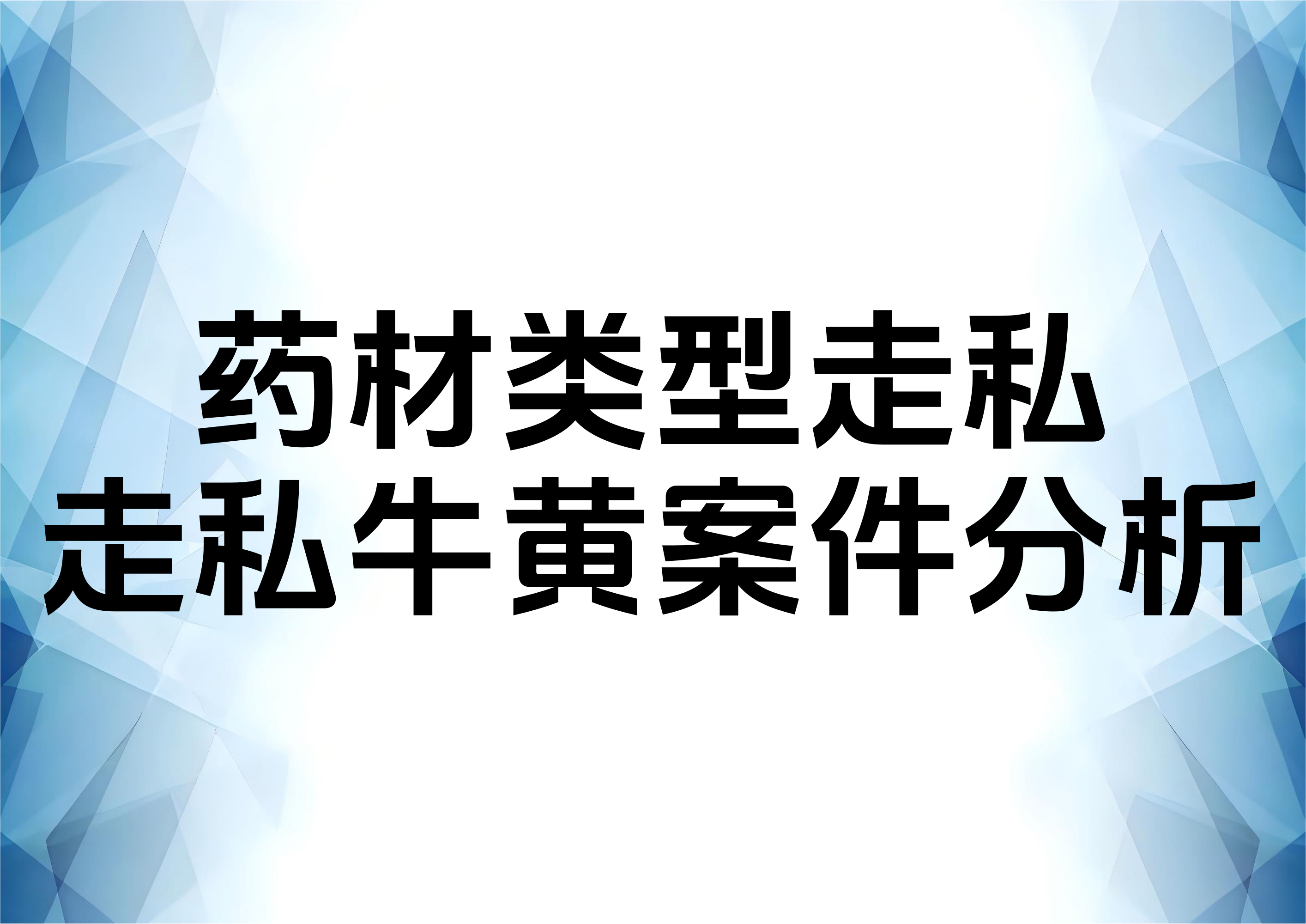 关于走私牛黄案件的咨询分析