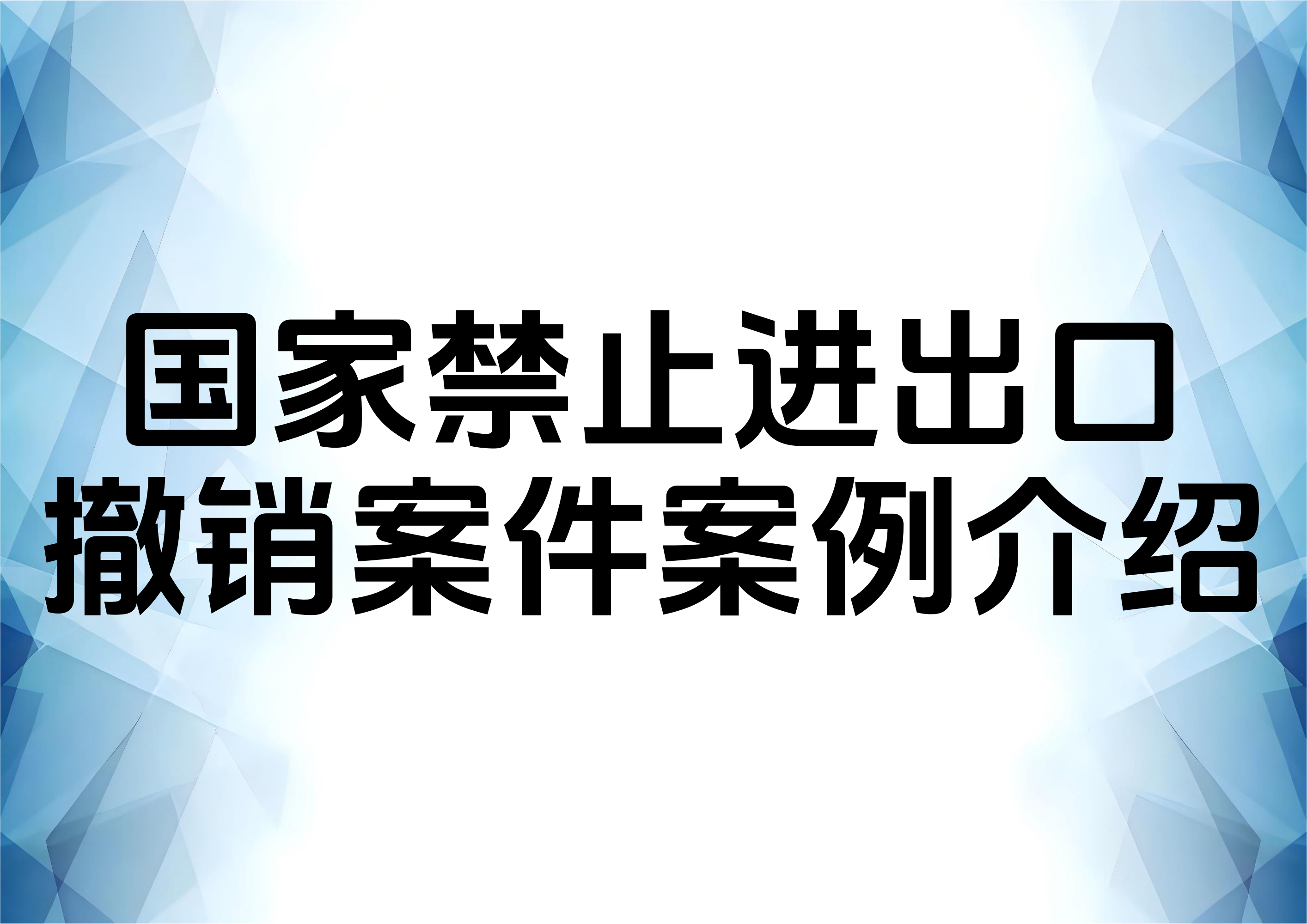 一起走私国家禁止进出口货物案件的成功辩护