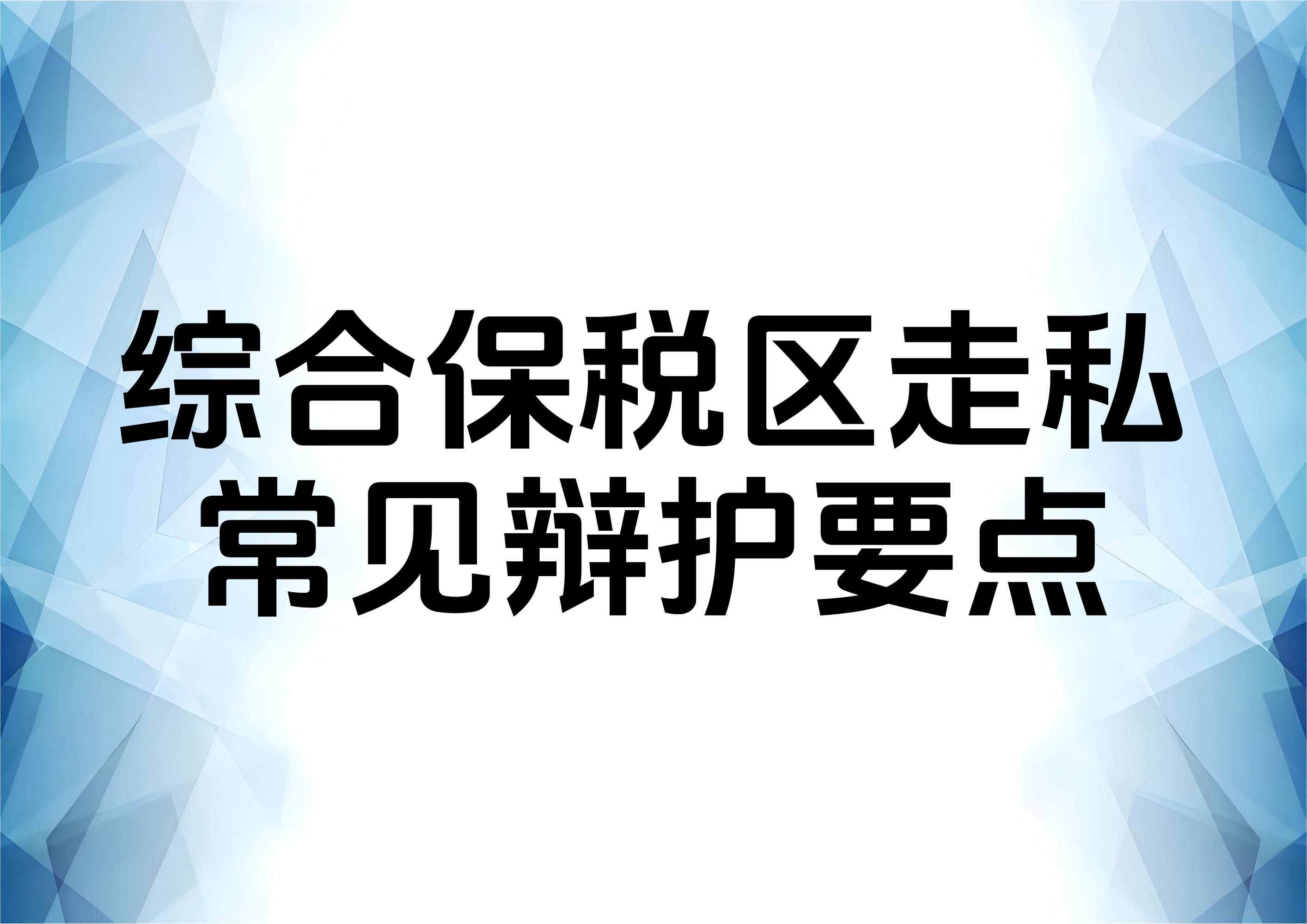 涉综保区走私案常见关注要点