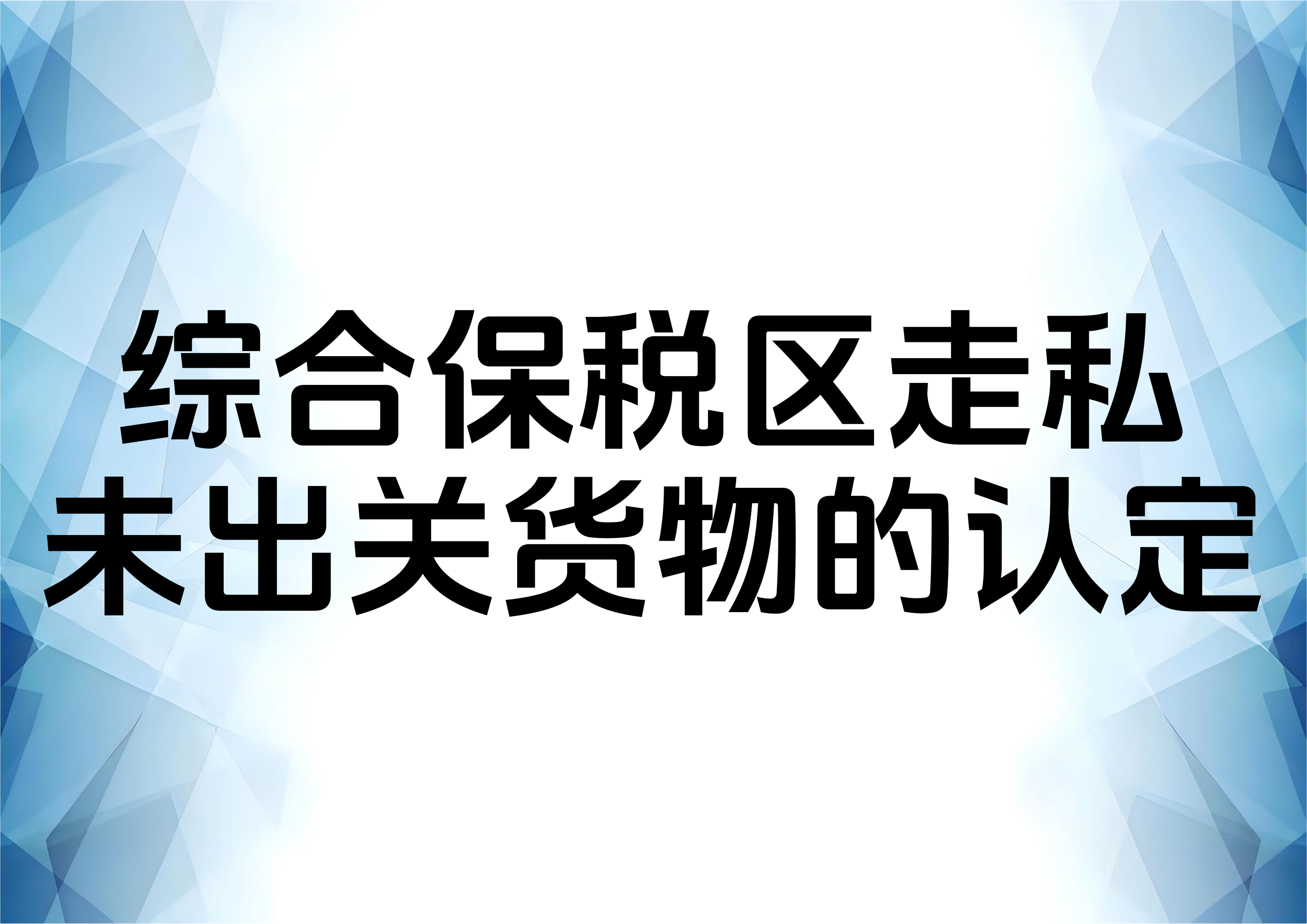 未出关的普通货物是否认定为走私既遂
