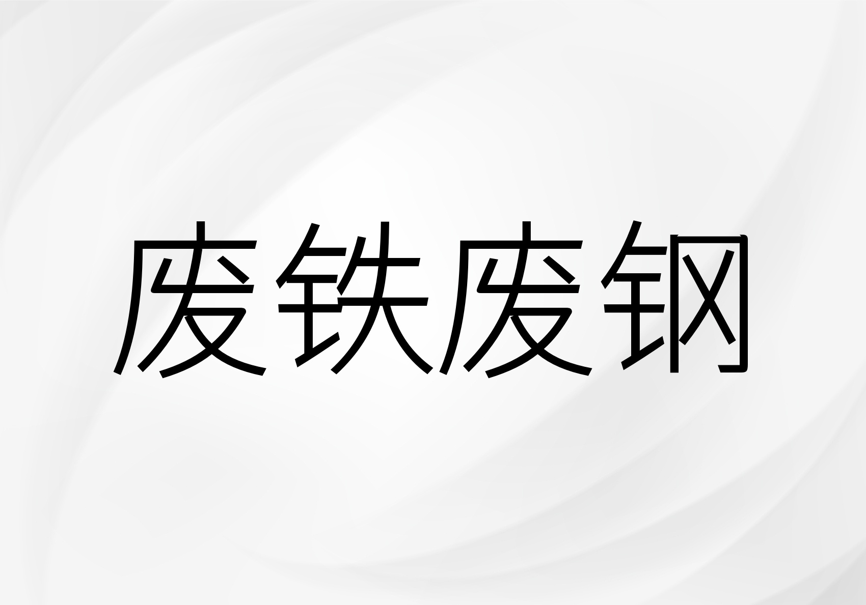 废铁废钢