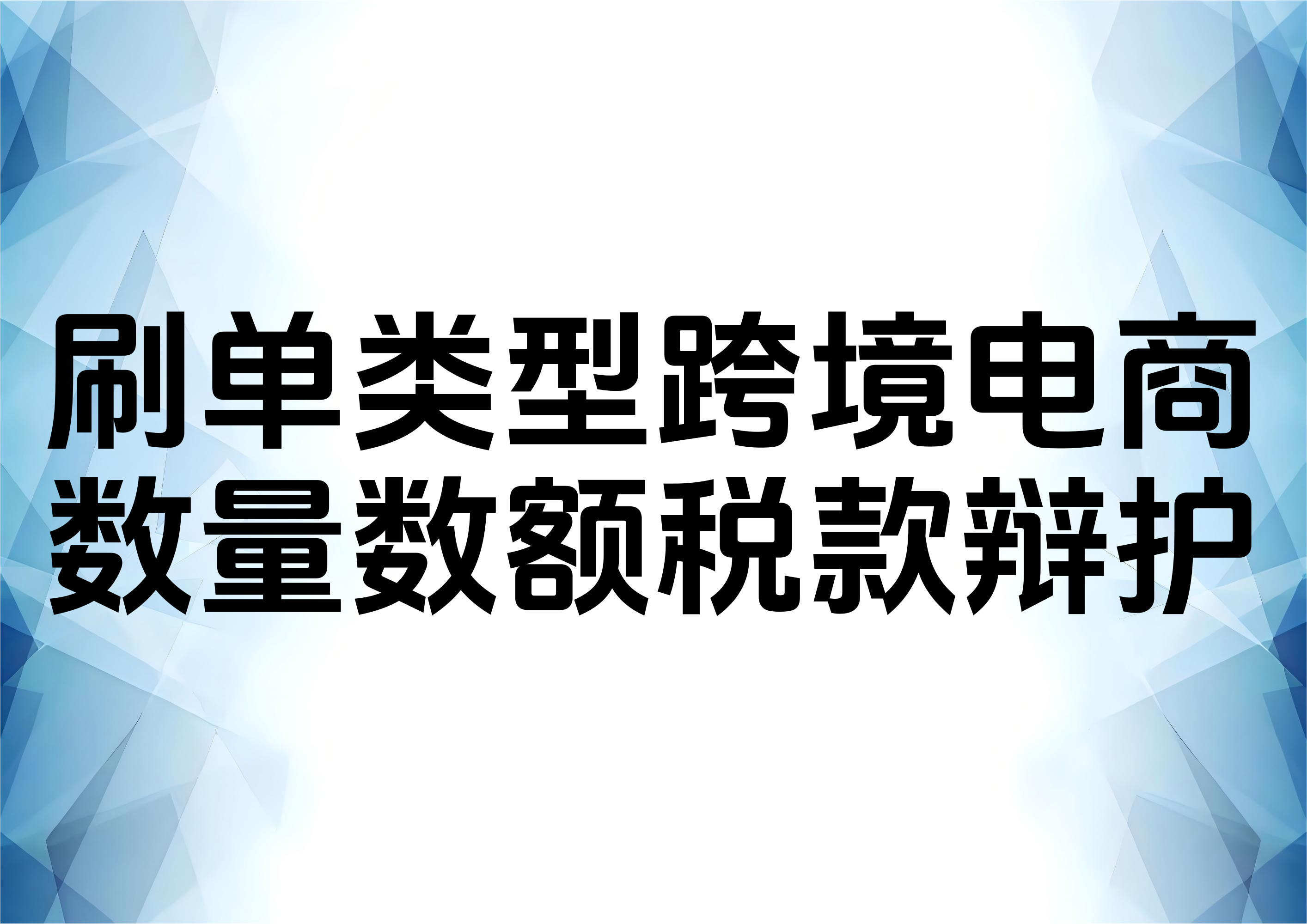 从一起跨境电商“刷单”走私案谈数额辩护