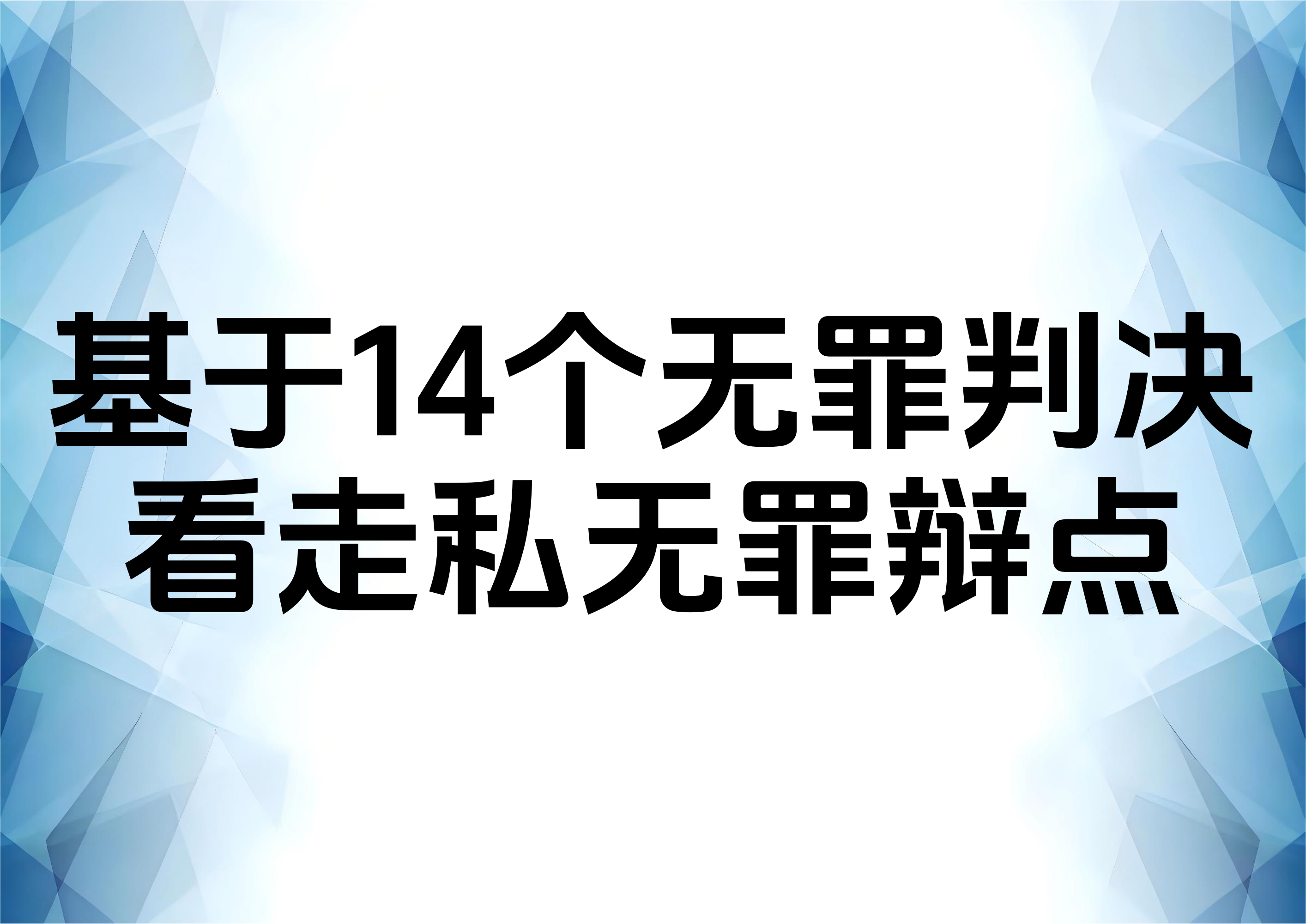 从14个无罪案例看走私普通货物、物品罪的无罪辩点