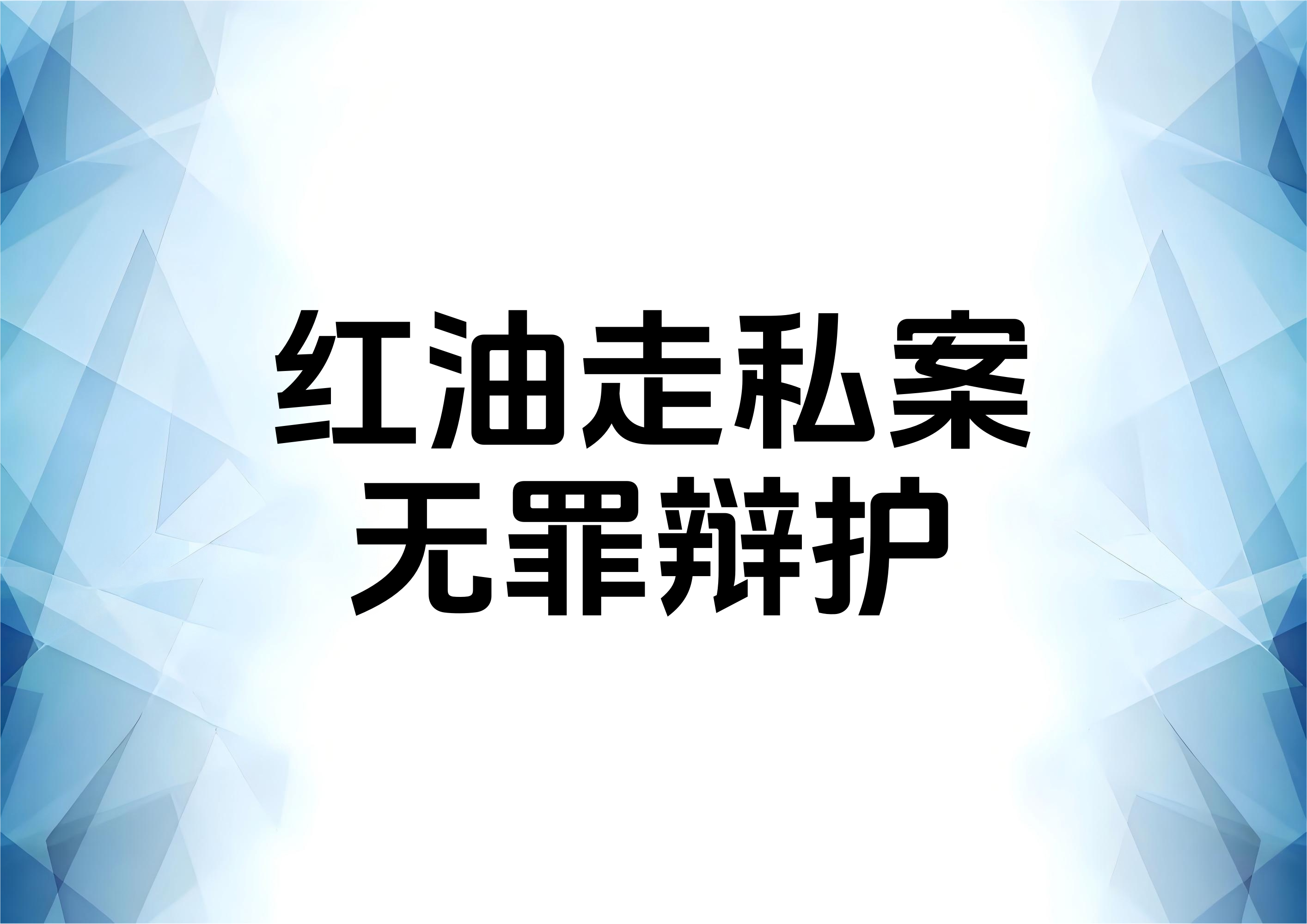 走私红油案件的无罪辩护思路