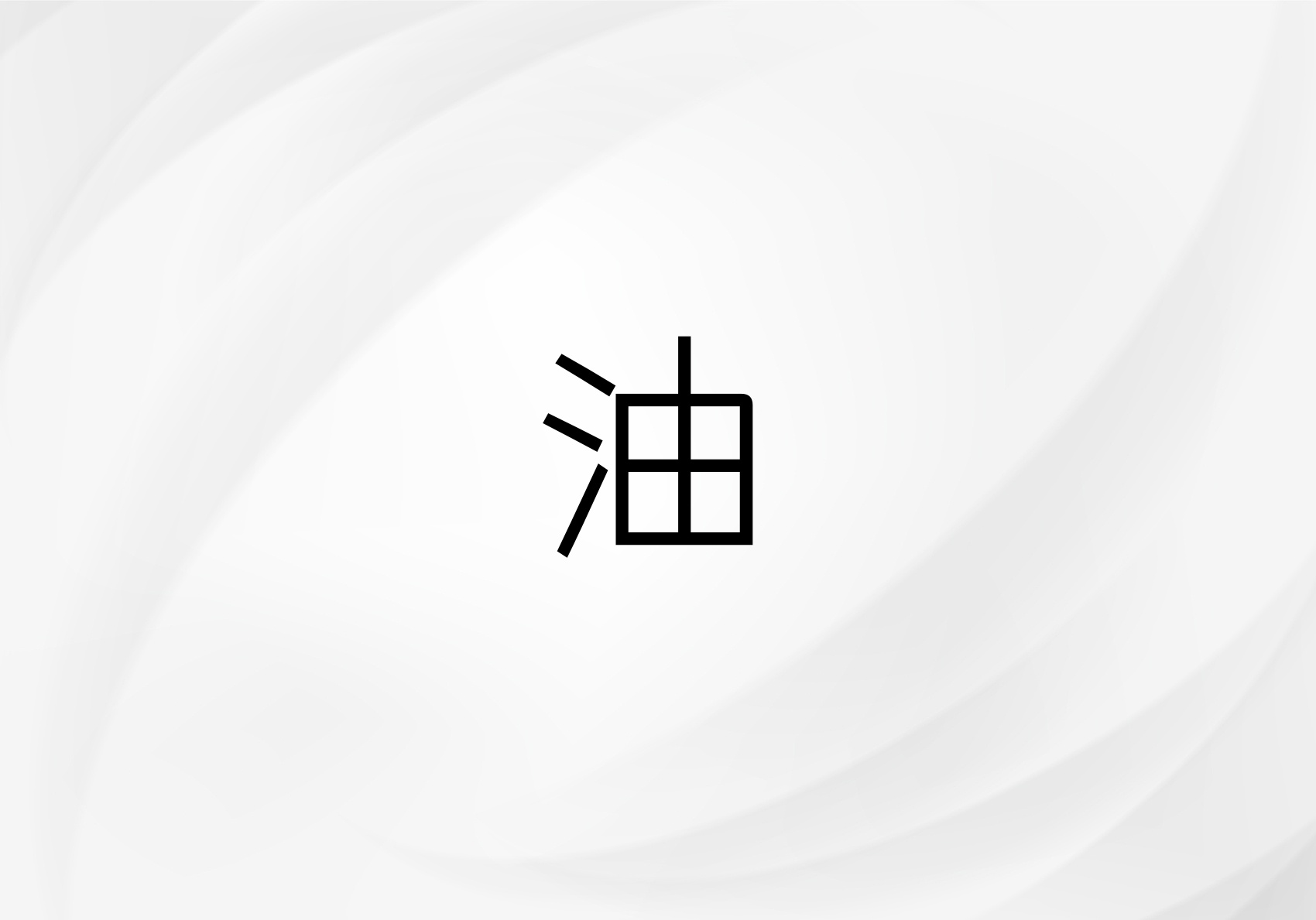 油