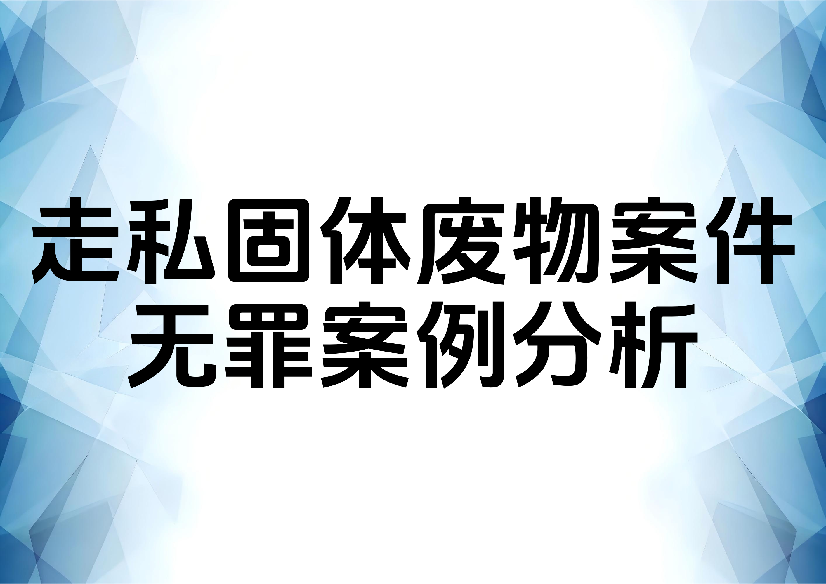 从一起无罪案例分析单位走私固体废物罪辩护要点