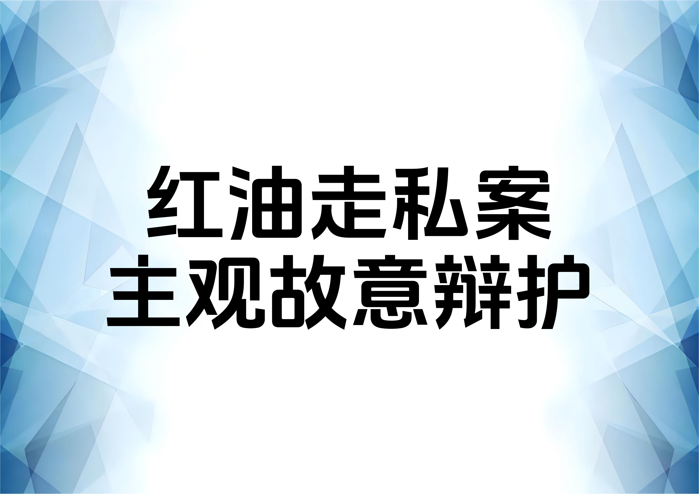 关于走私红油案件中相关人员的犯罪故意问题辩护