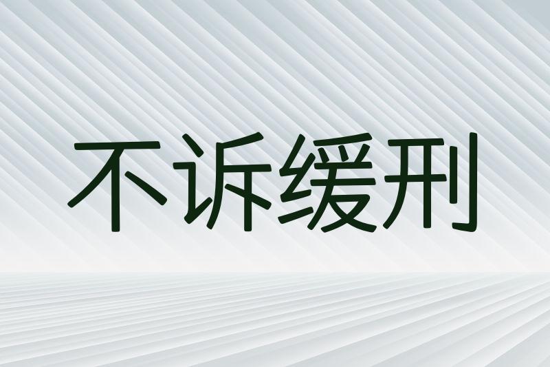 不诉缓刑