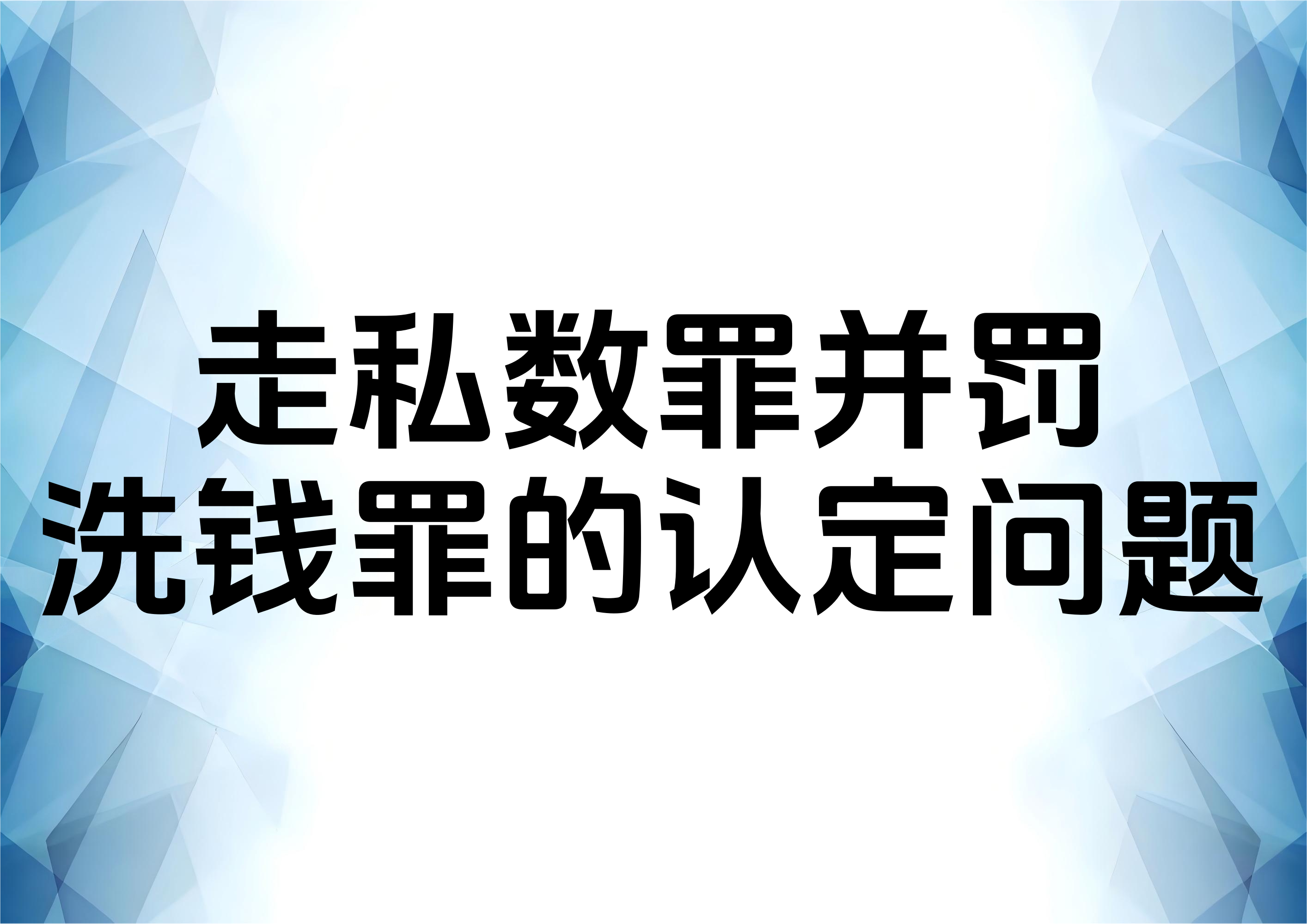 关于走私普通货物物品罪与洗钱罪结合的辩护问题