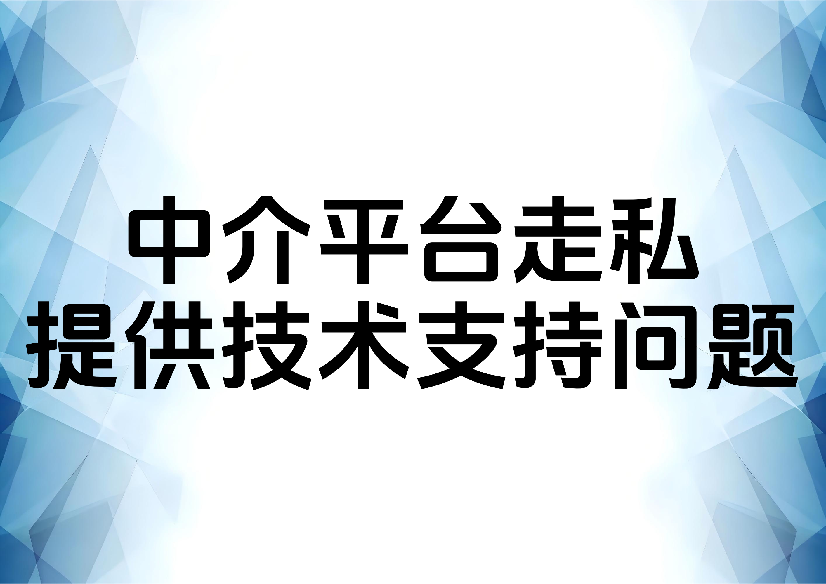互联网中介平台涉走私犯罪辩护观点分析