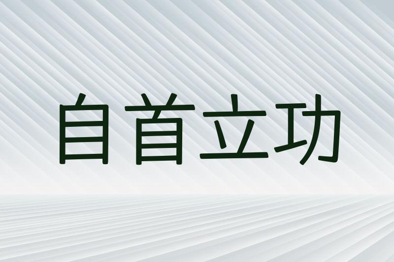 自首立功
