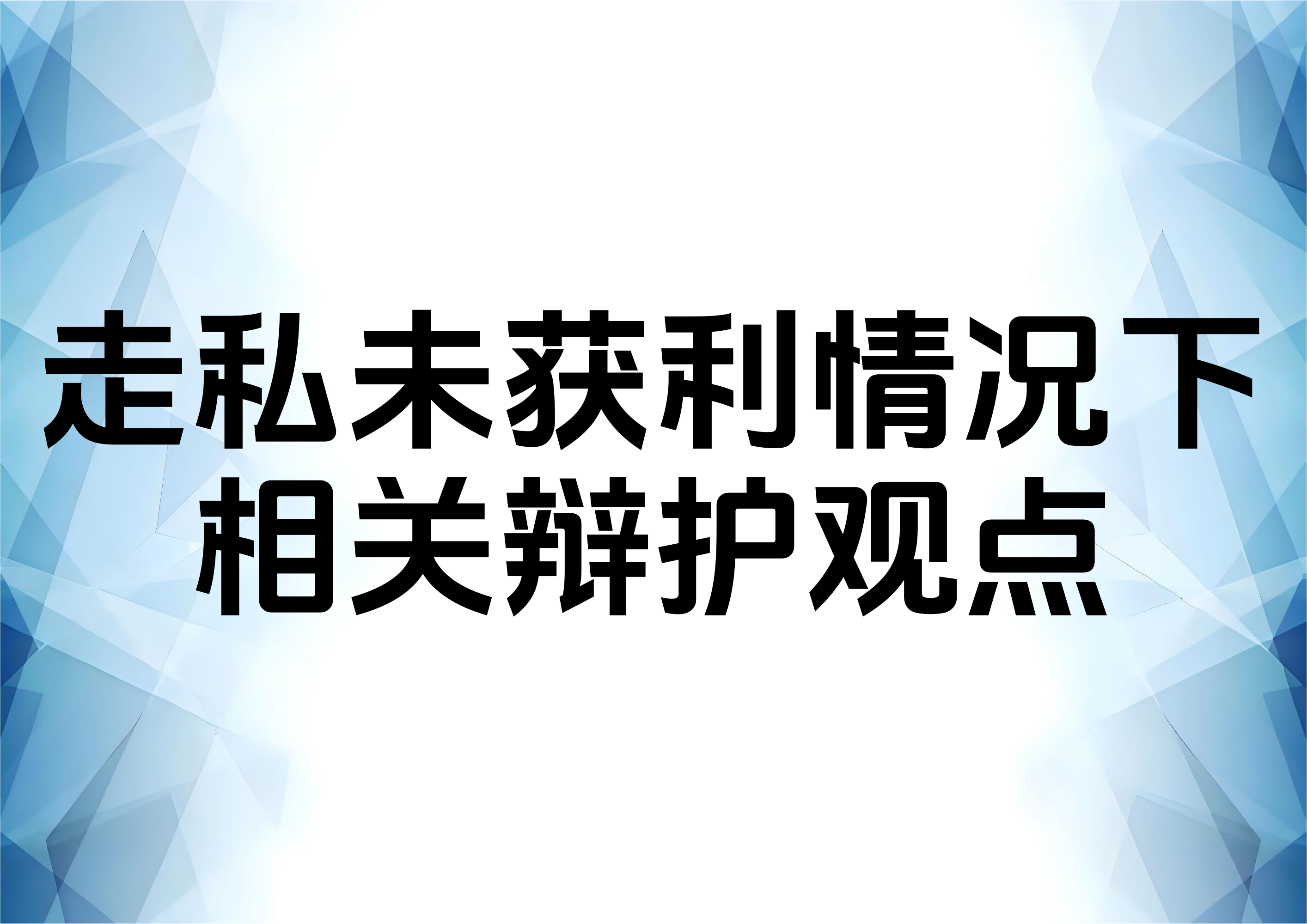走私并未获利能否免罪