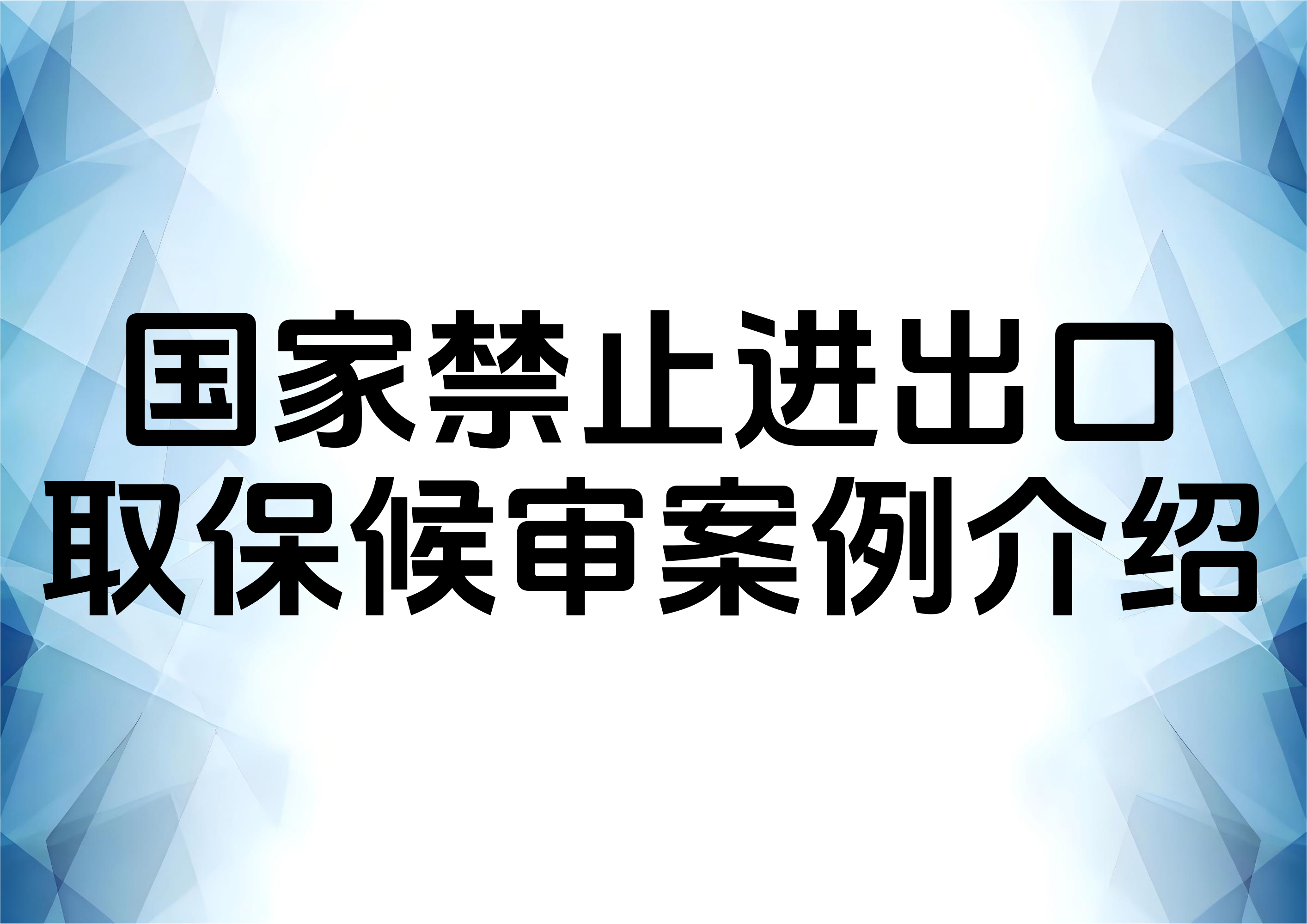 走私国家禁止进出口物品案件的取保候审思路