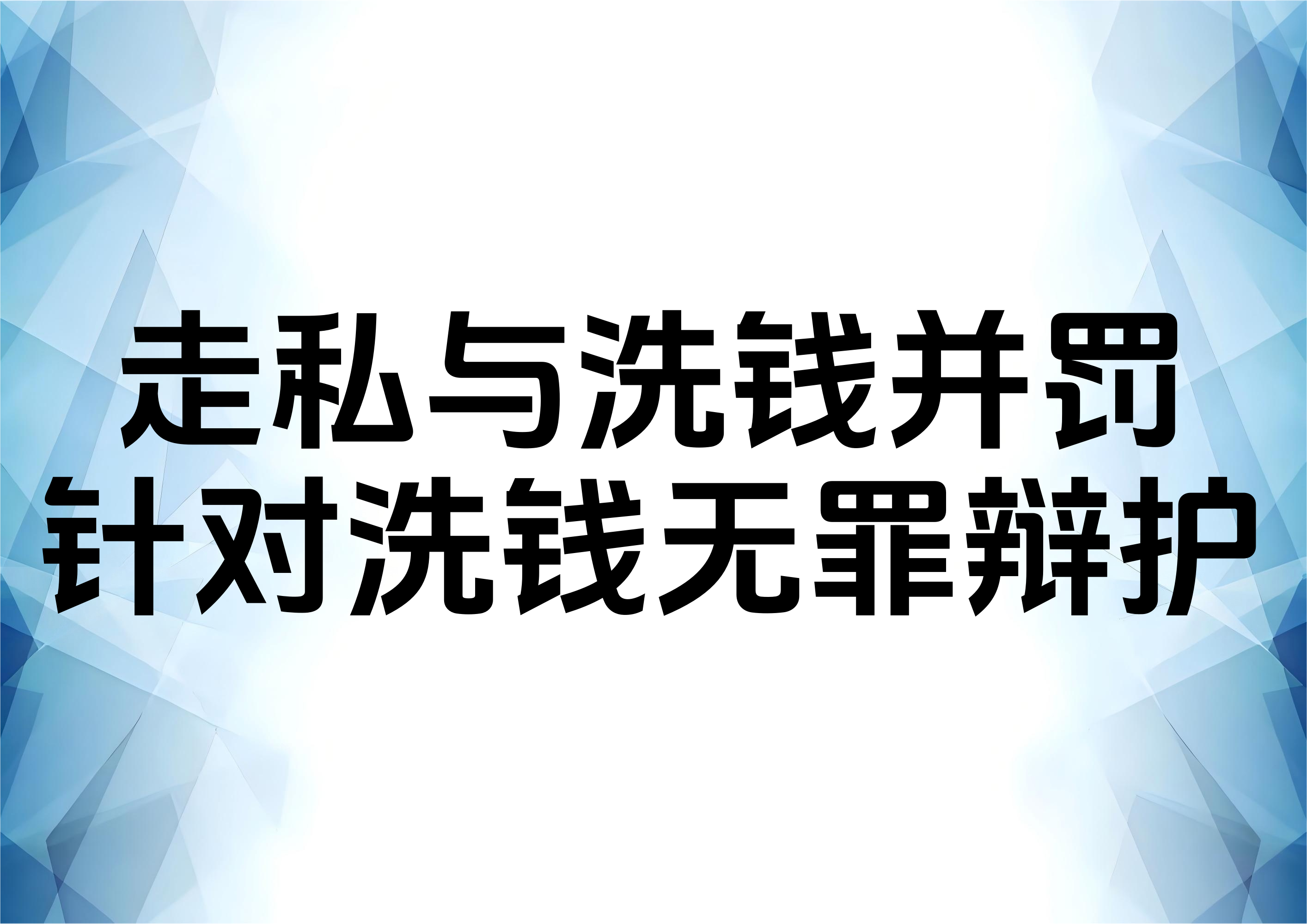 同时涉嫌洗钱罪的走私普通货物物品案件如何辩护