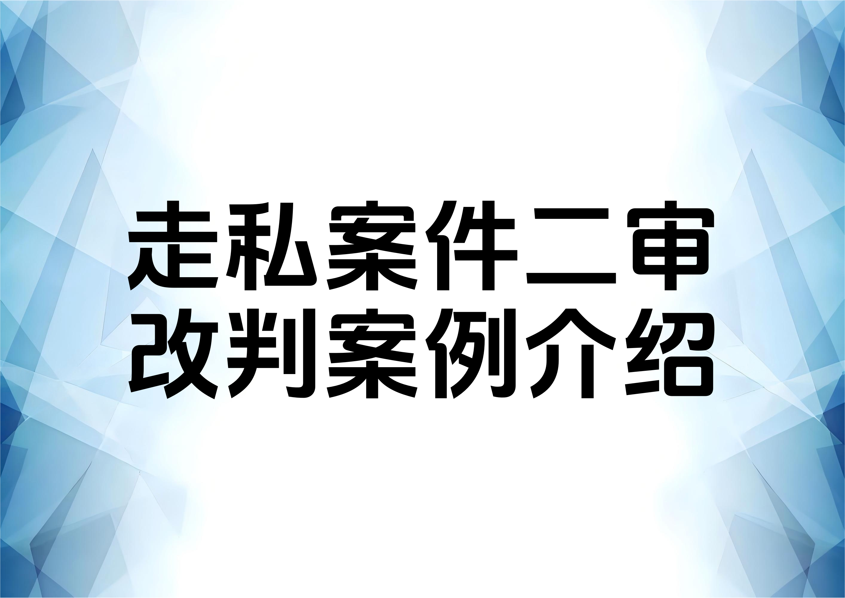 从四个案例谈走私普通货物物品罪的二审辩护
