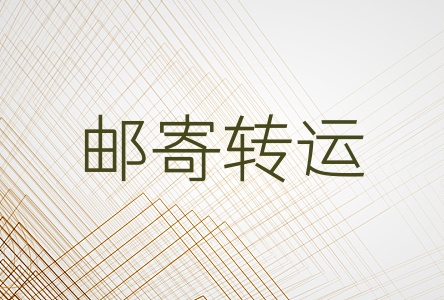 邮寄转运