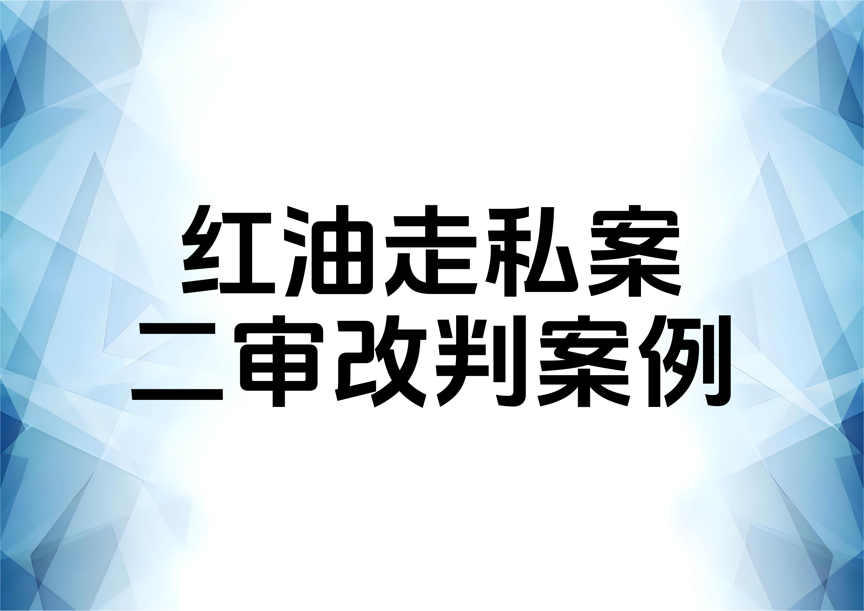 走私红油案件的二审辩护
