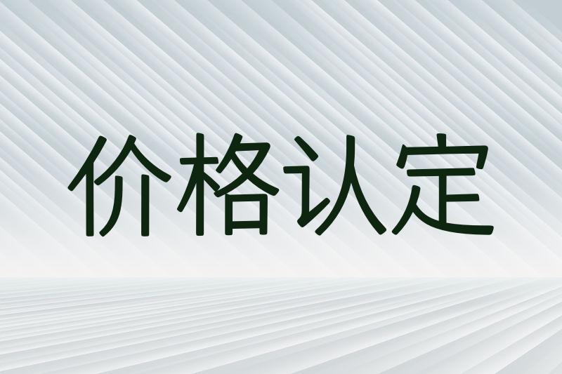 价格认定