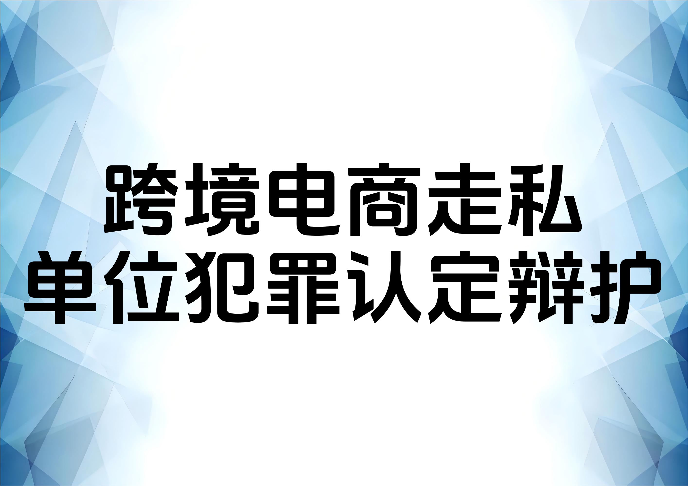 从实务案例分析跨境电商走私案的单位犯罪情节