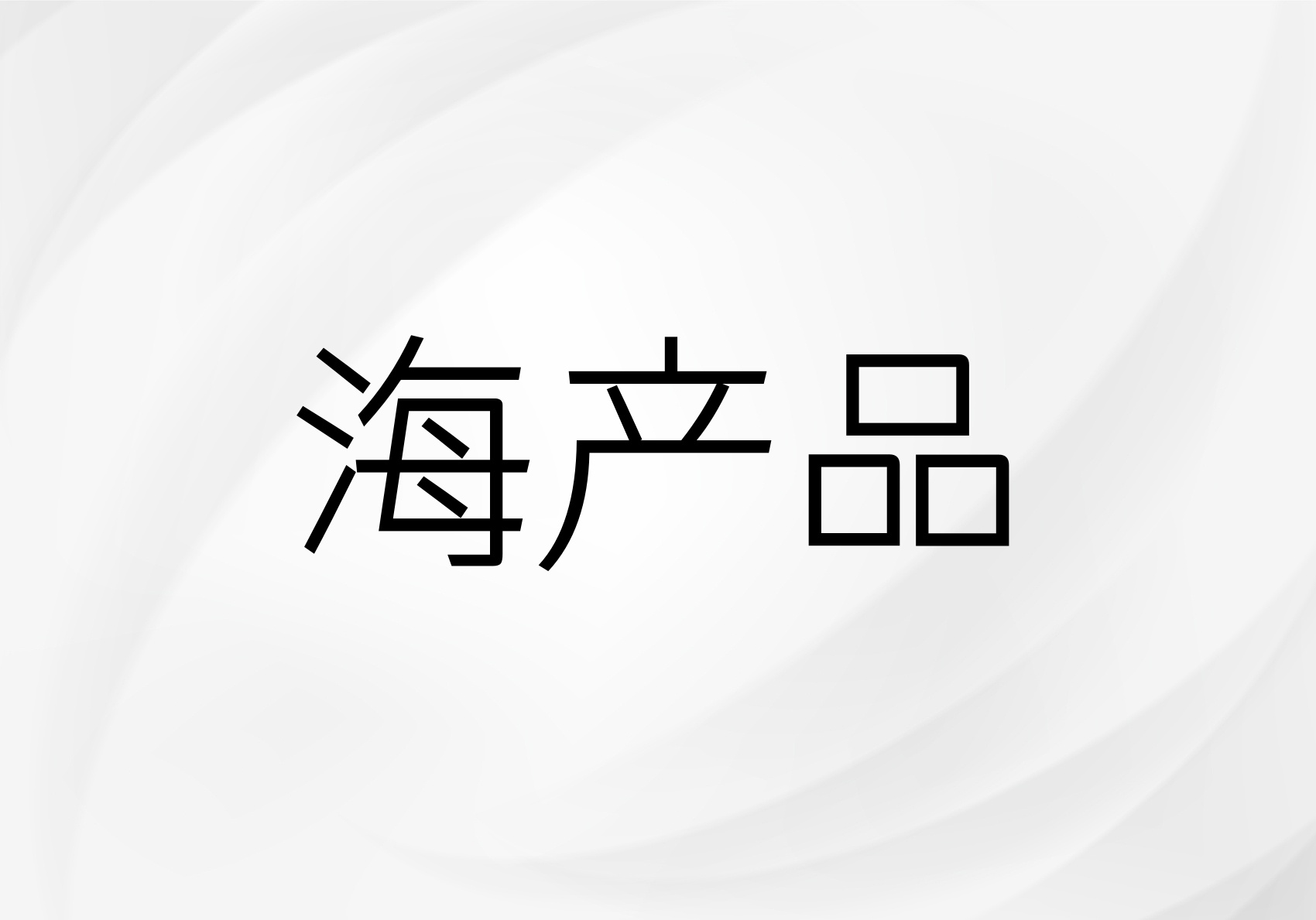 海产品