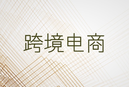 跨境电商