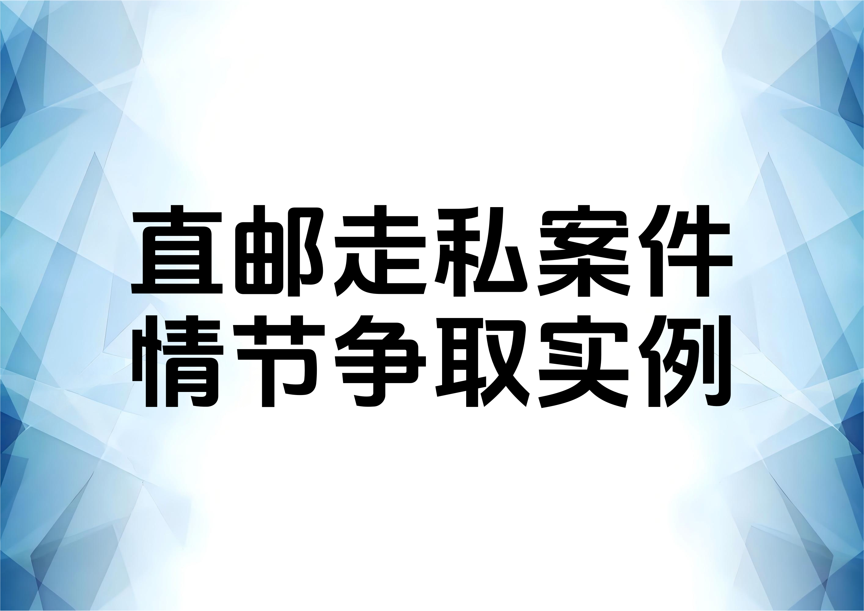 关于近期办结的一起直邮类型走私案件