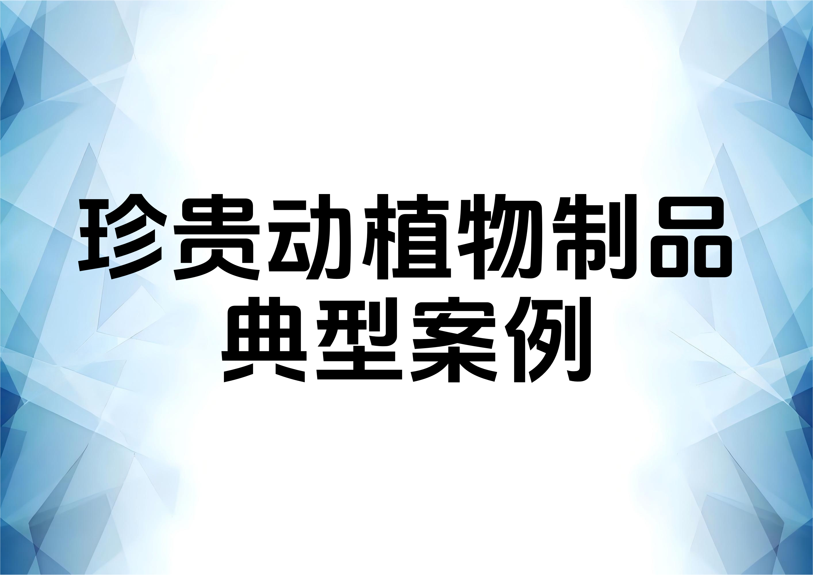 从典型案例看“珍贵动物”与“珍贵动物制品”的区别及认定标准