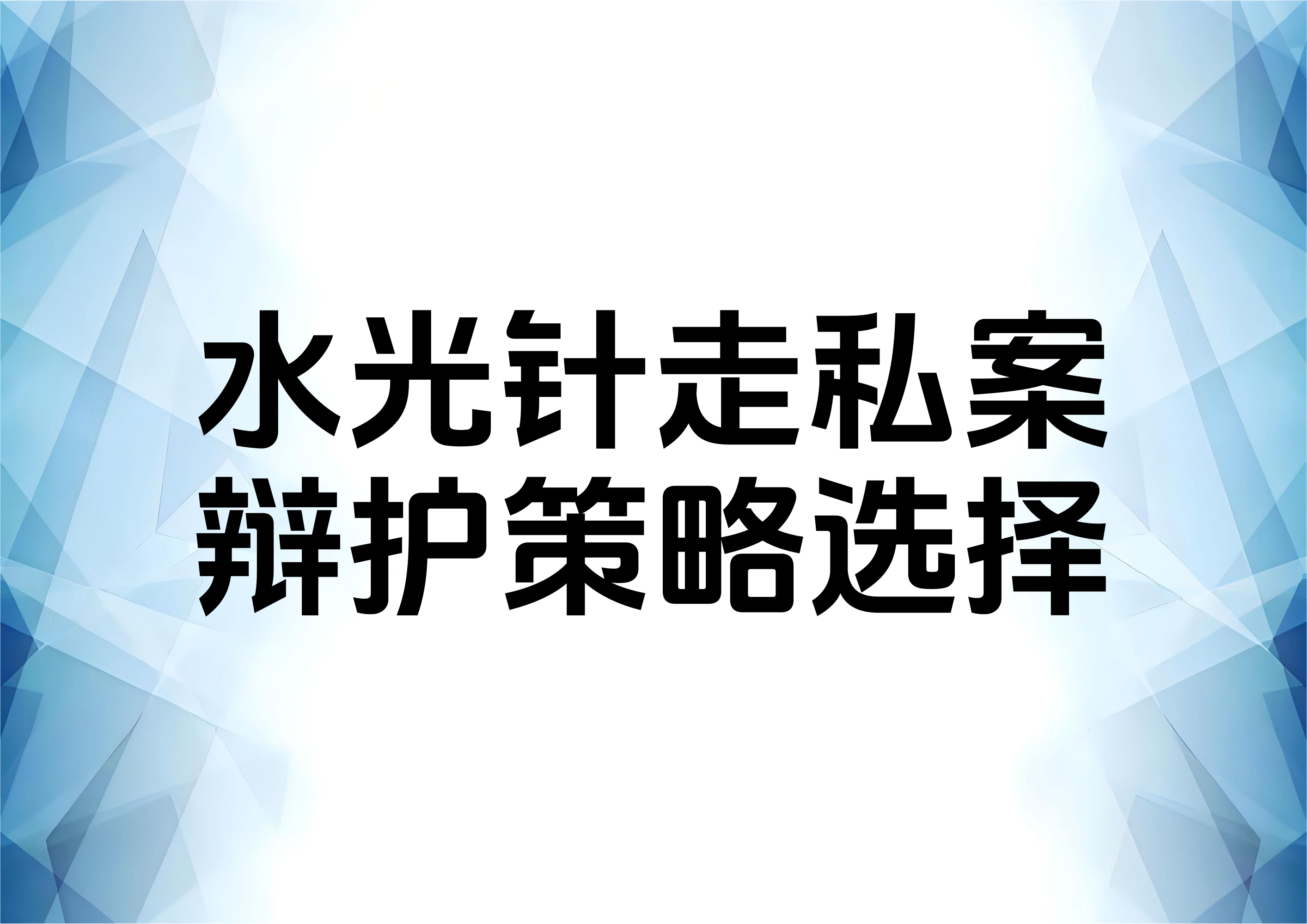 走私水光针案件的具体辩护思路