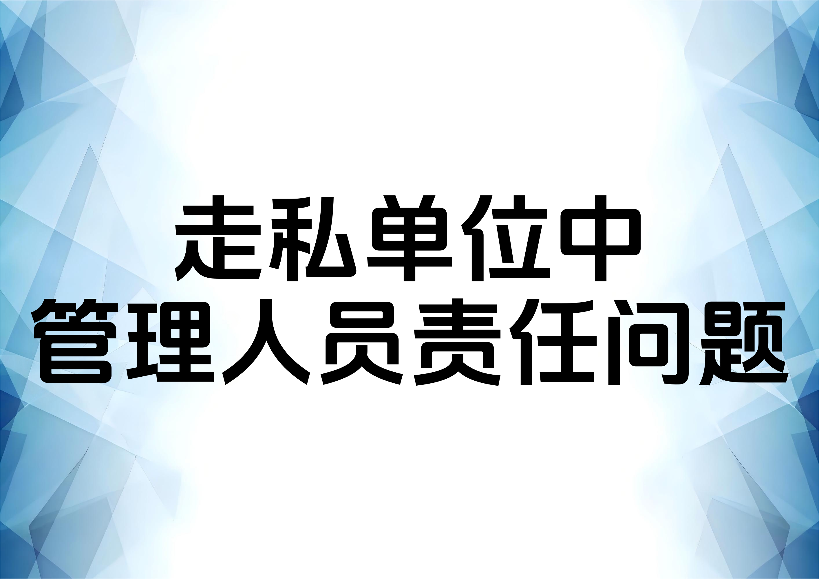 从一起走私普通货物物品案件谈单位管理人员的无罪辩护