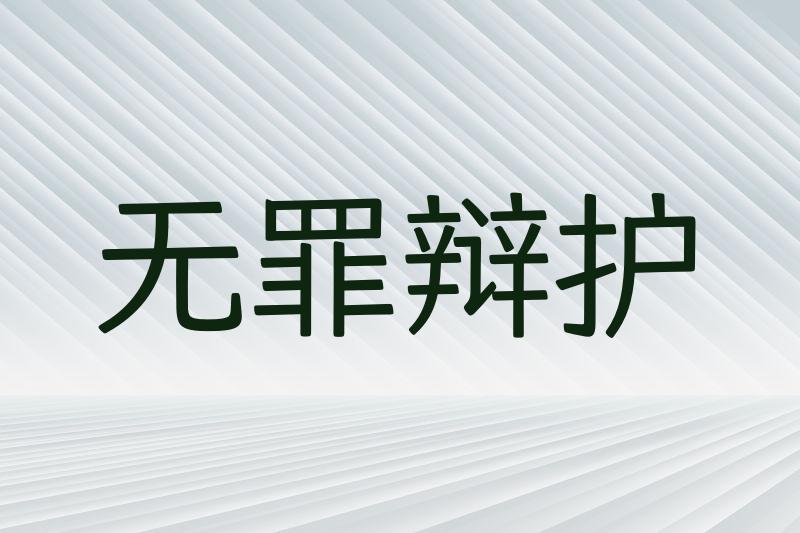 无罪辩护