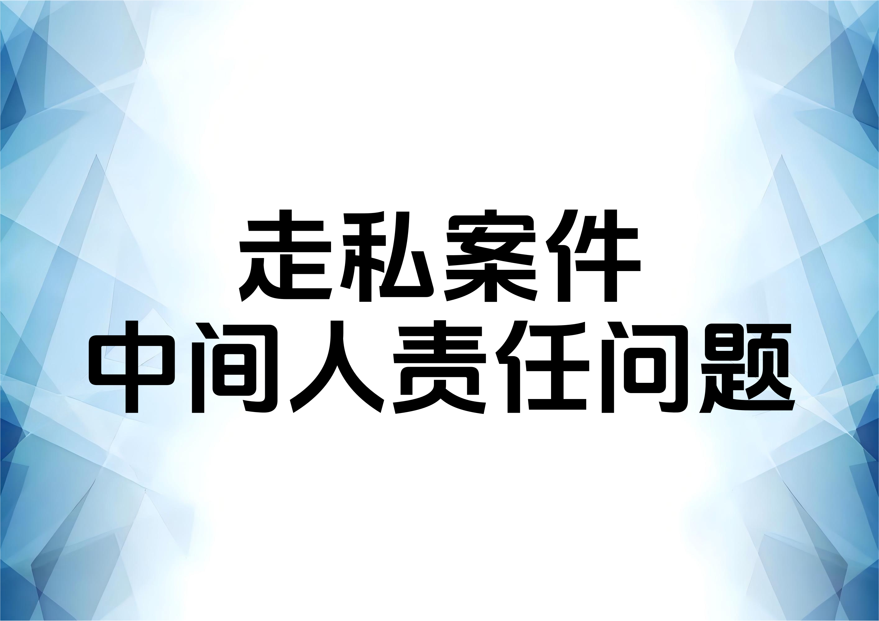 从一起走私犯罪案件看中间人（介绍人）辩护律师应如何进行有效辩护