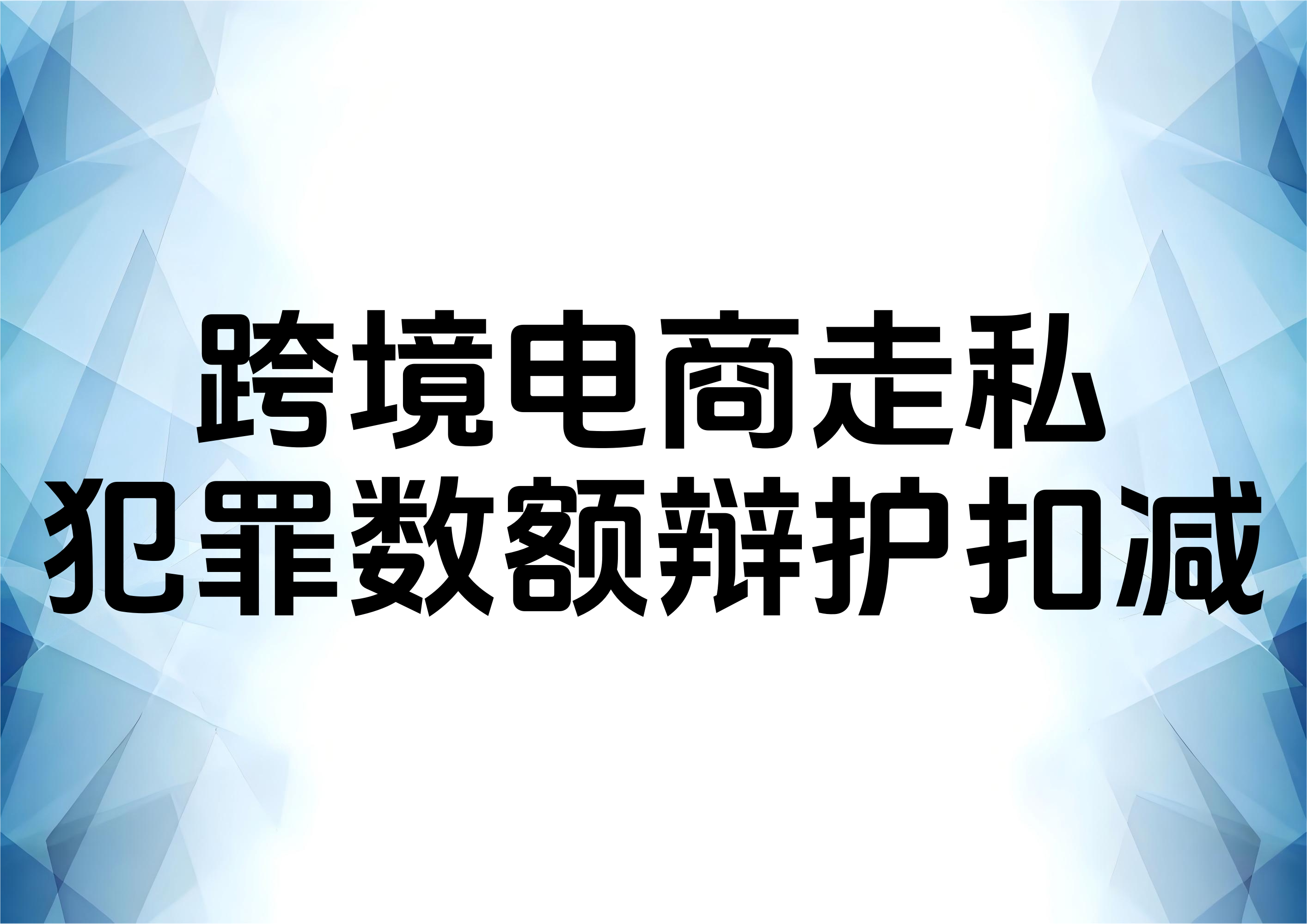 从一起跨境电商案件看走私犯罪数额的辩护