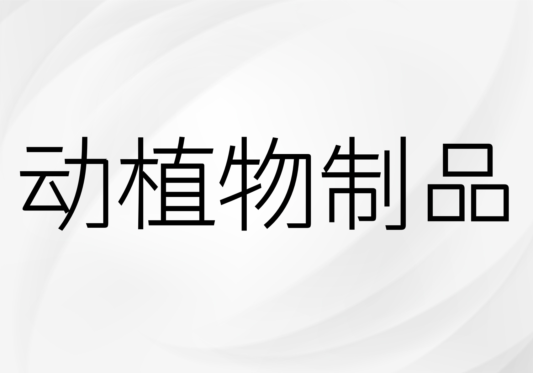 动植物制品