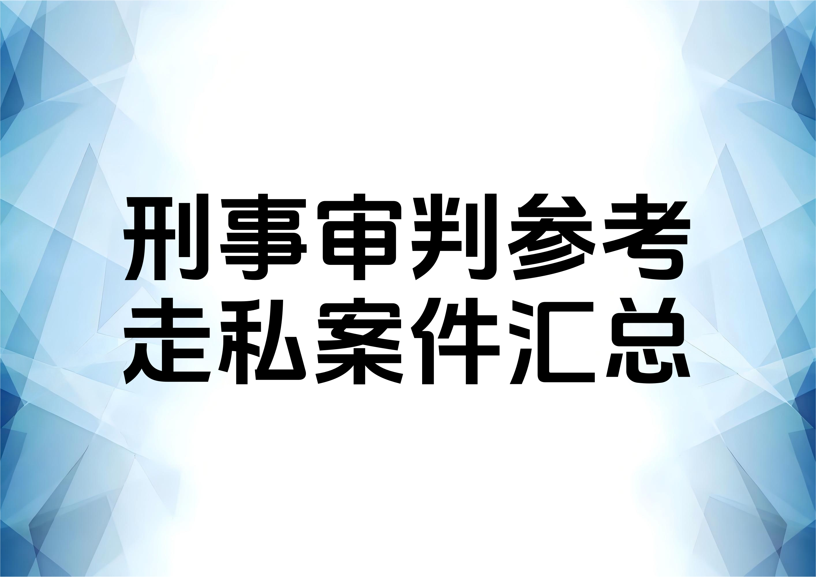 《刑事审判参考》中走私犯罪案例汇总