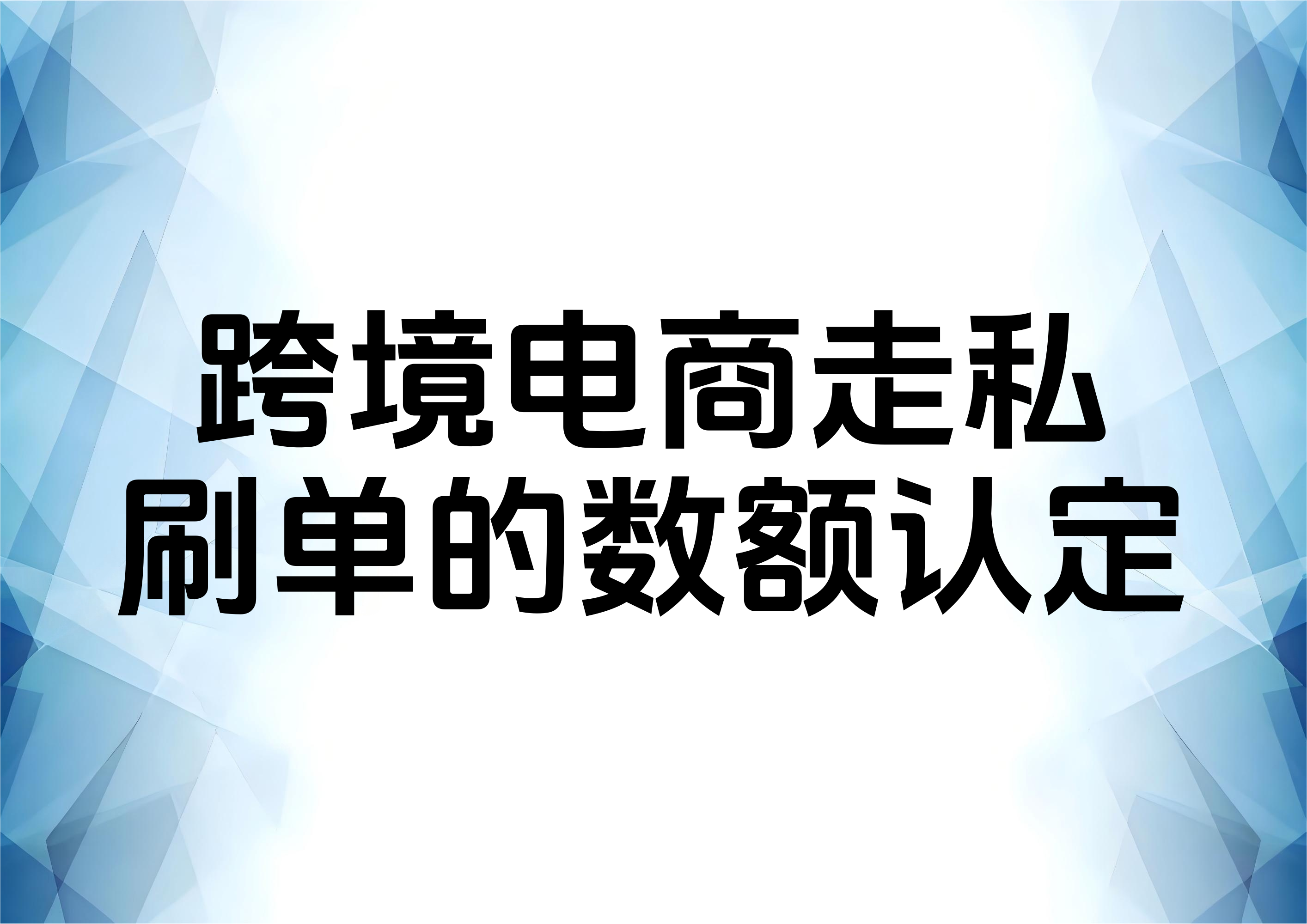 从一起跨境电商“刷单”走私案谈数额辩护