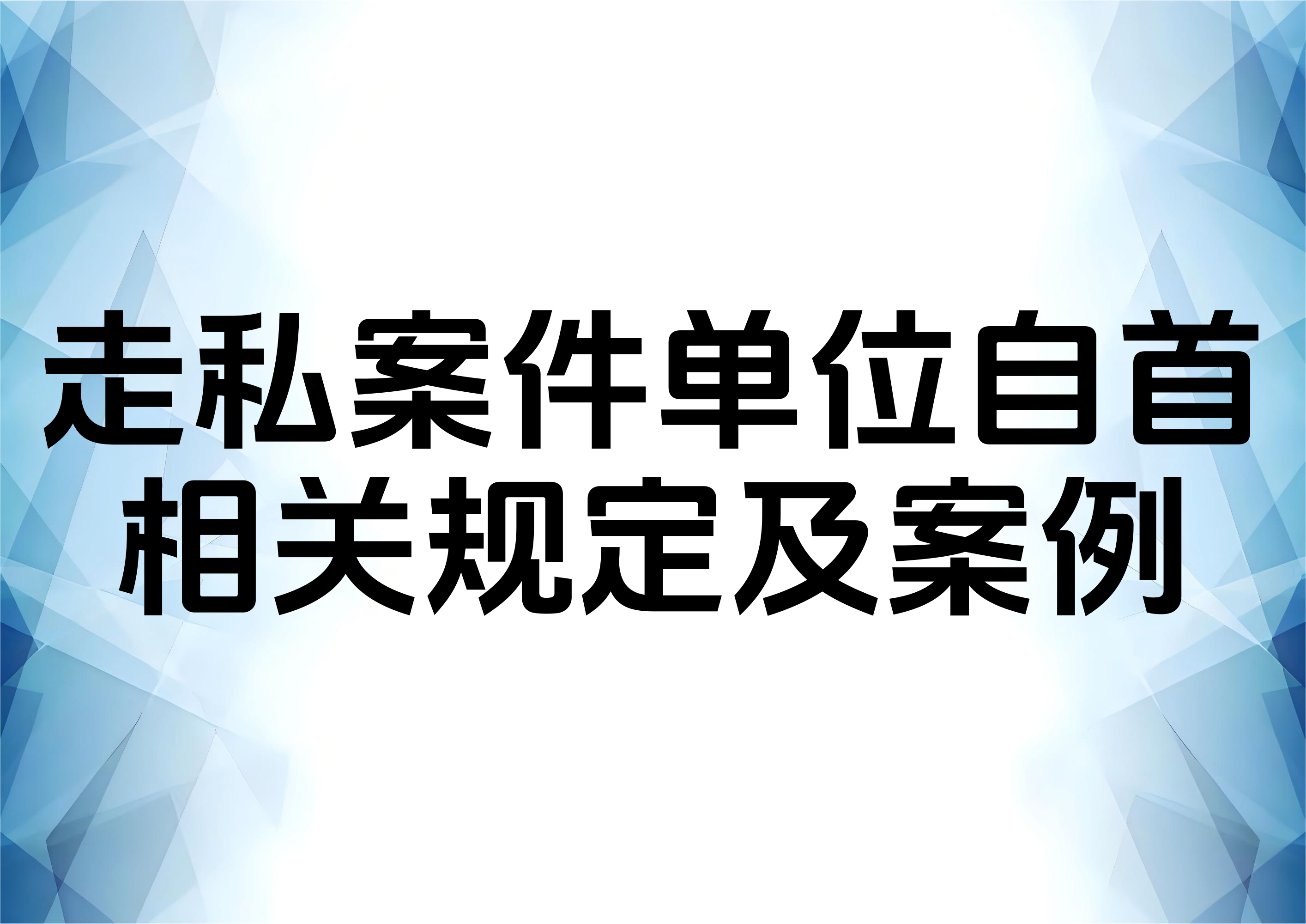 关于单位走私案自首问题的分析