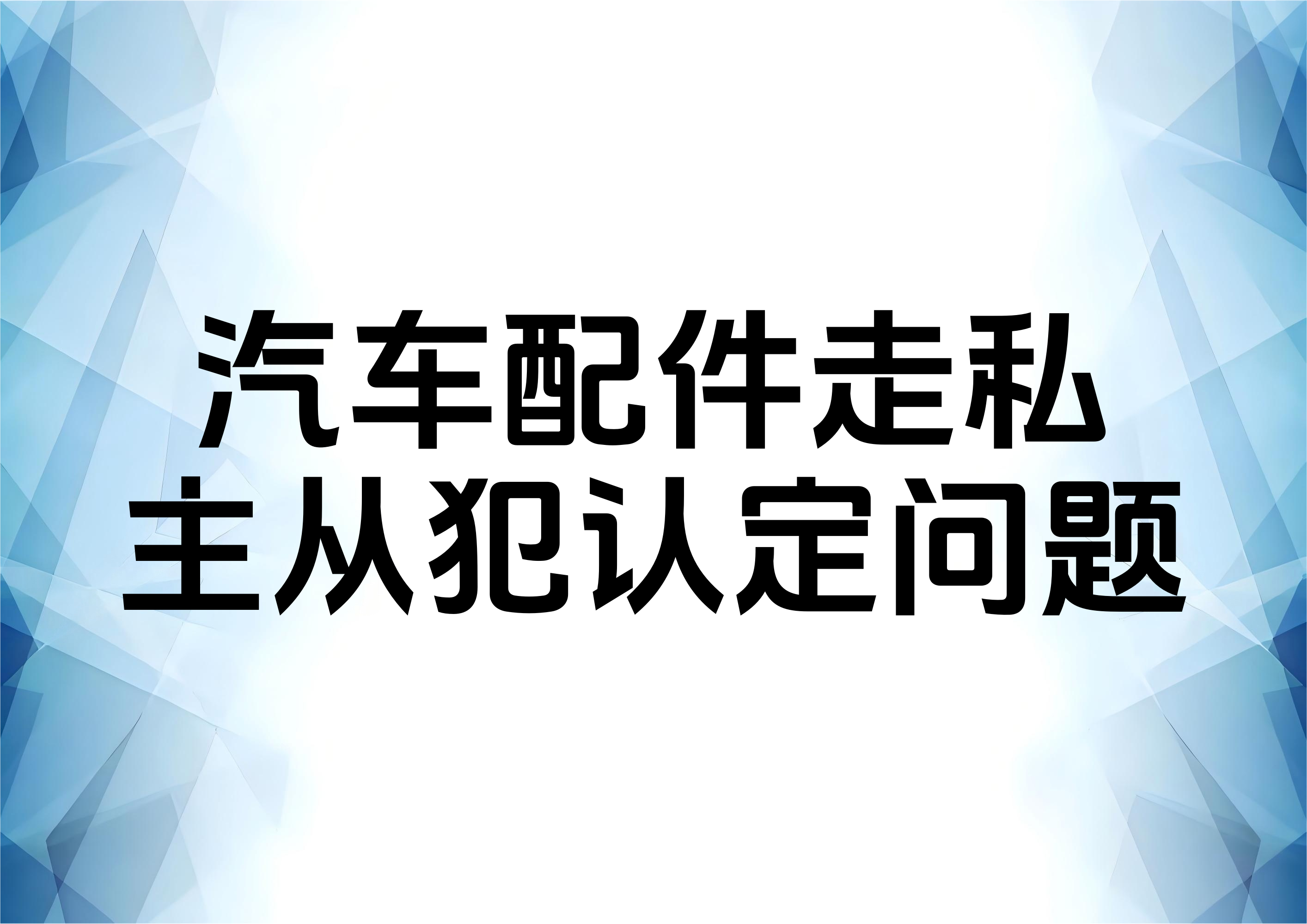 从审判案例分析走私汽车配件案件从犯的认定