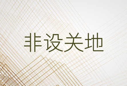 非设关地