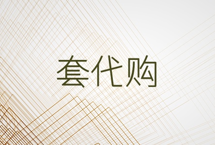 套代购