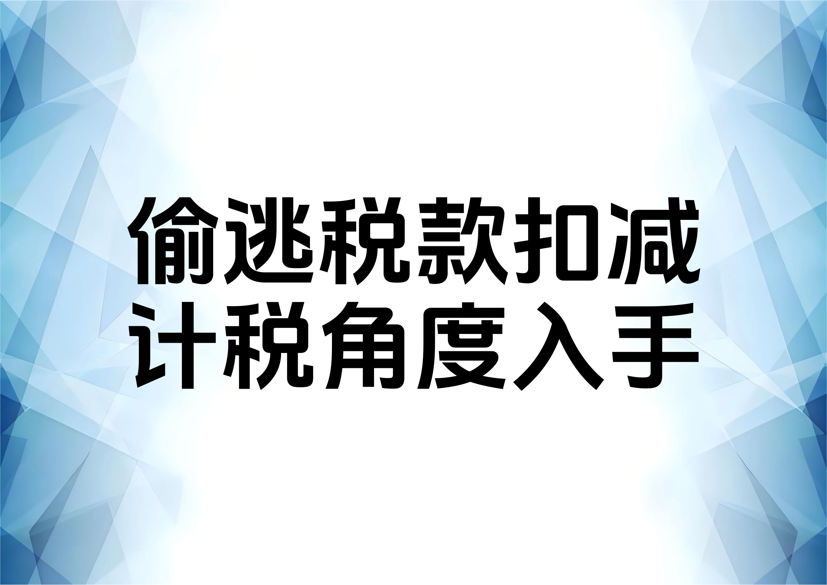 从计税角度出发扣除走私案的偷逃税额