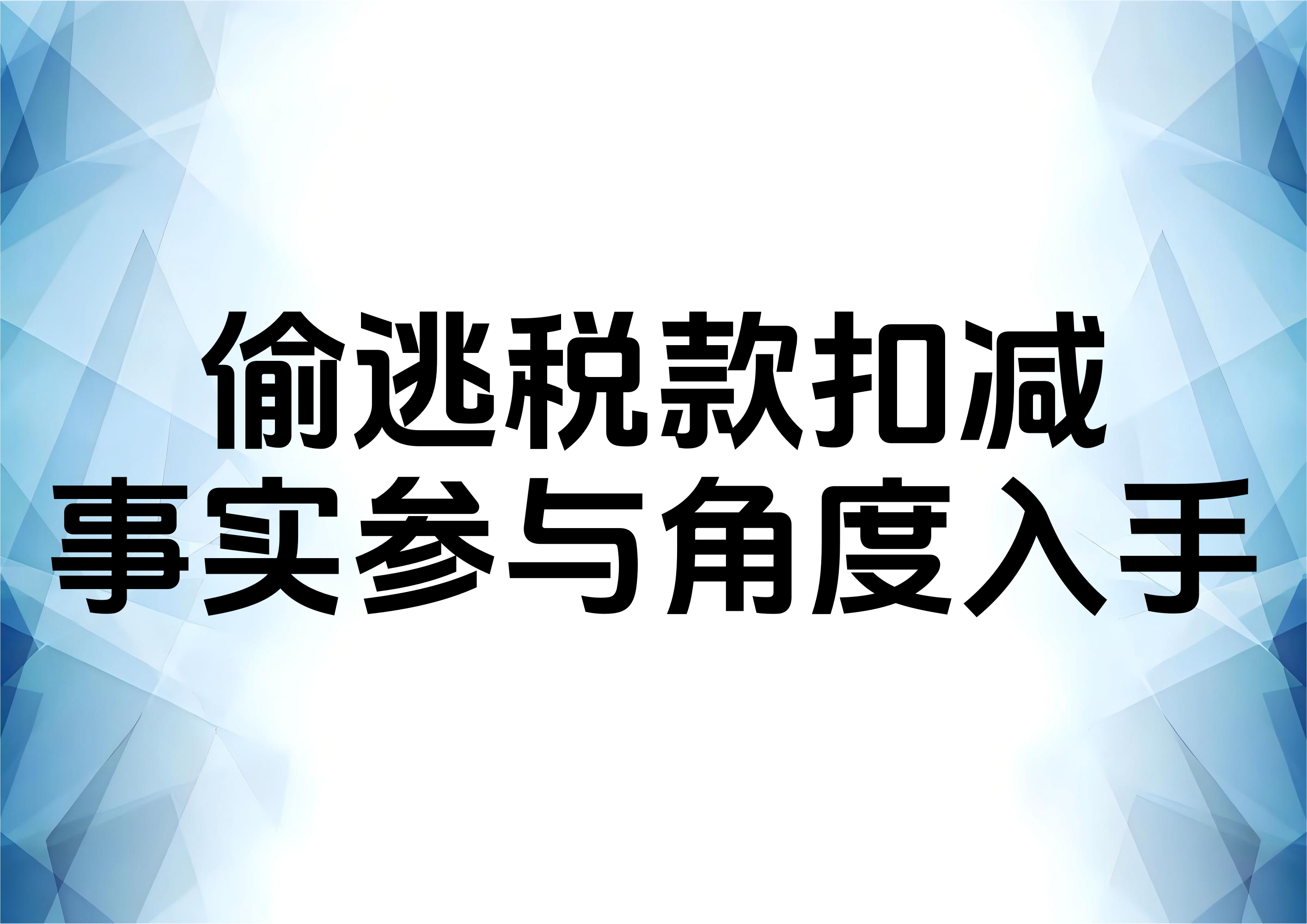 从事实情况出发扣除走私案的偷逃税额