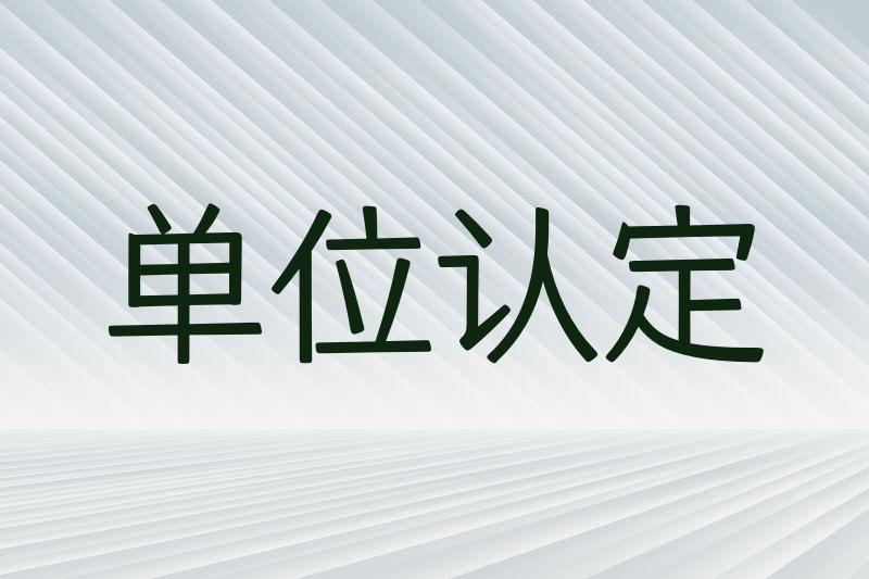 单位认定
