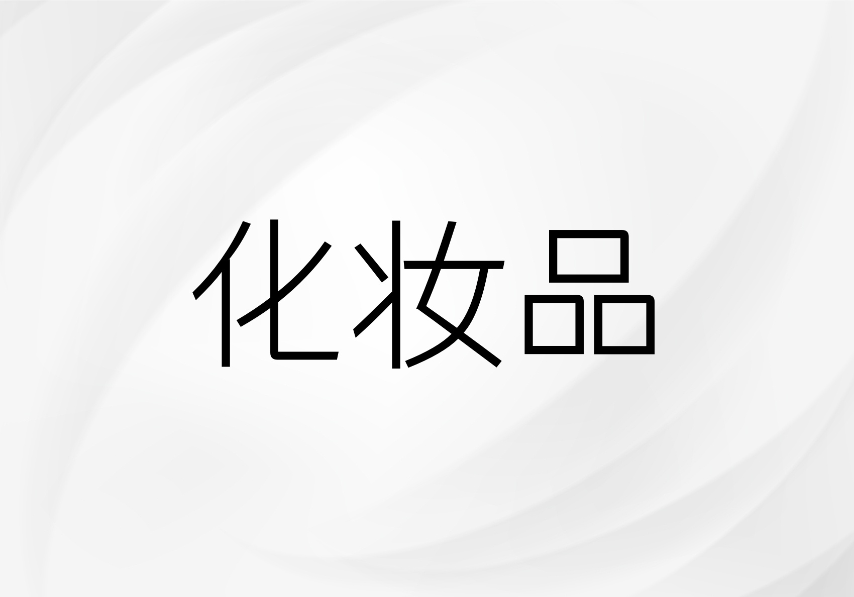 化妆品