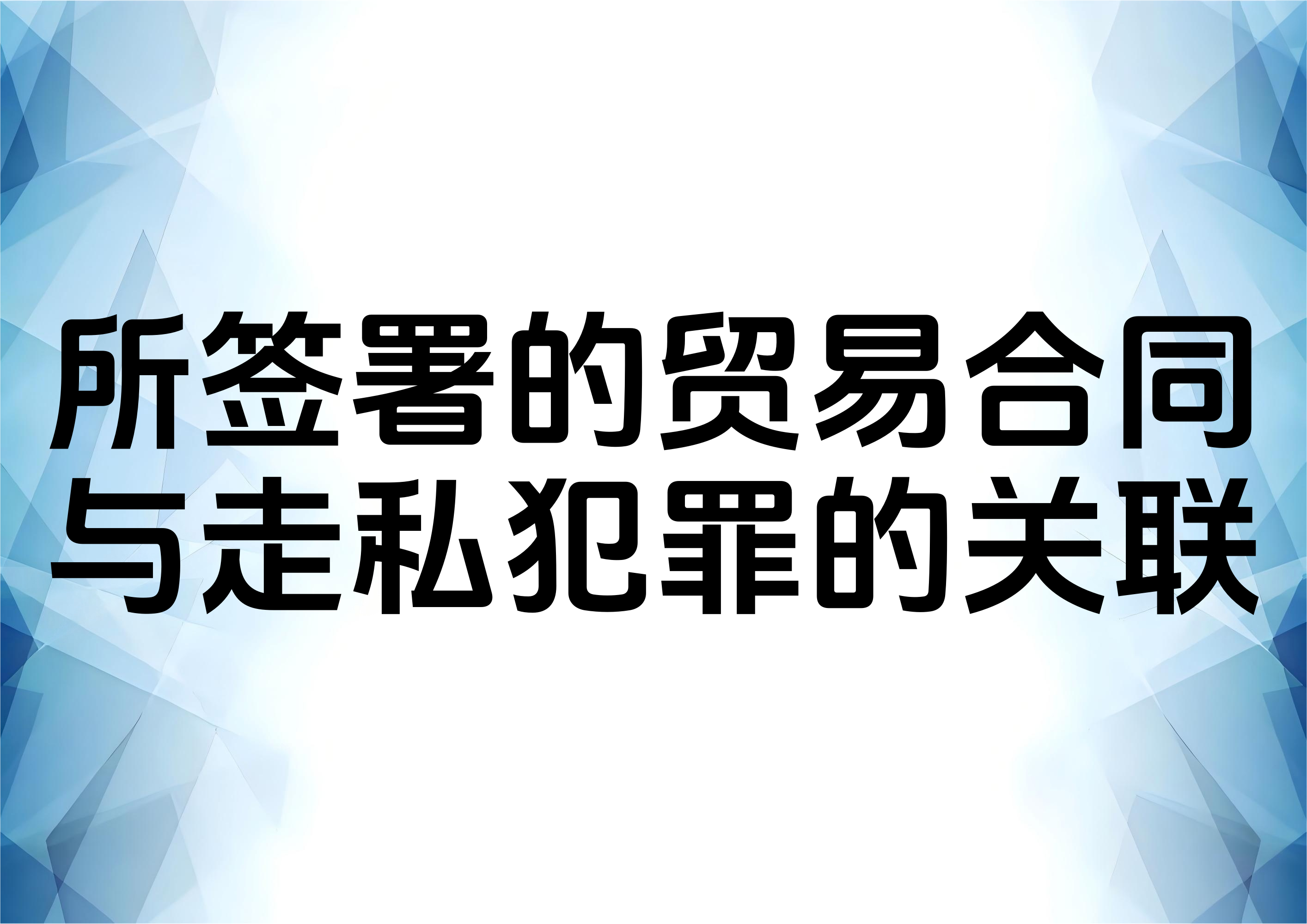 走私普通货物罪中签署了贸易合同的人员是否构成犯罪