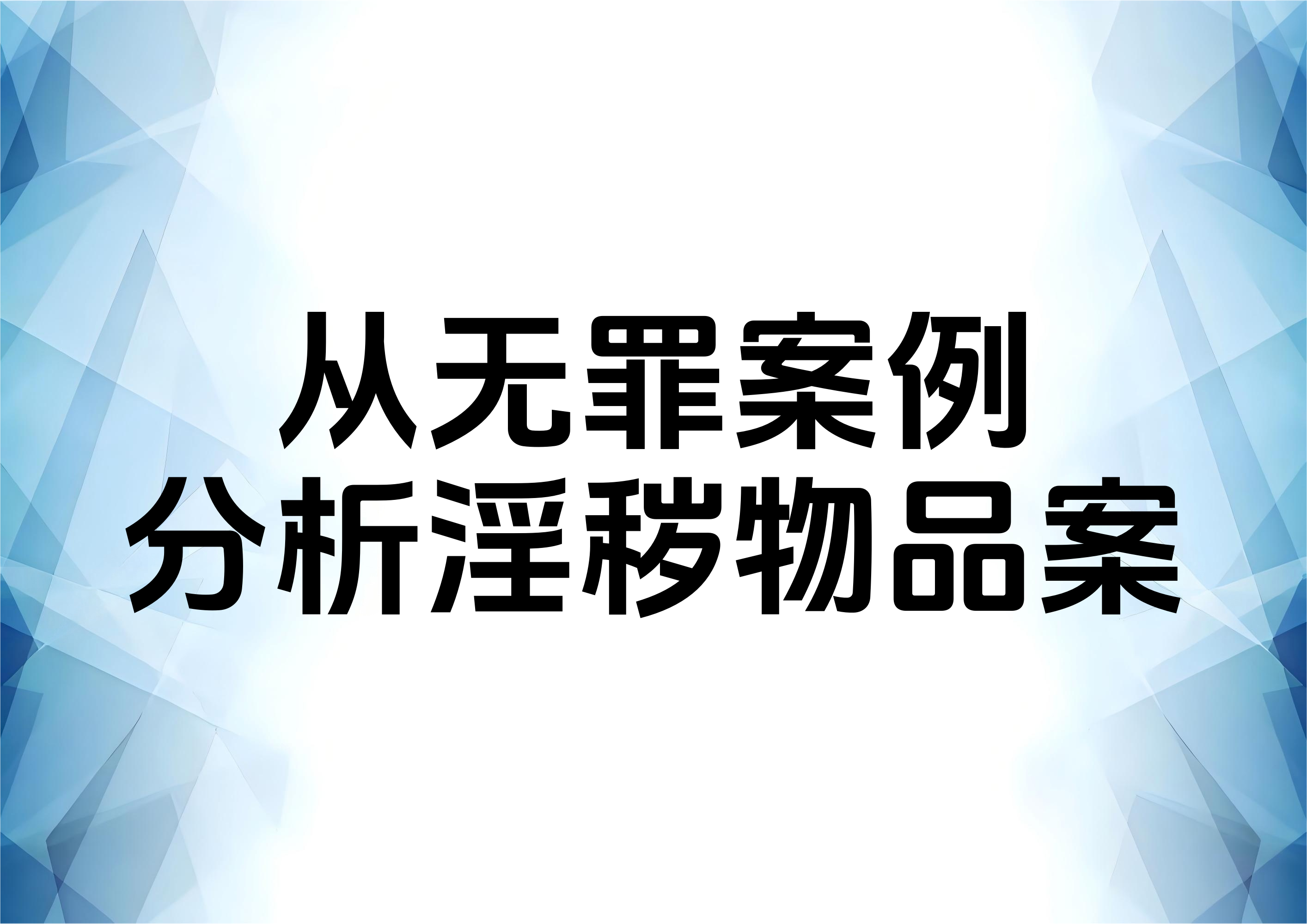 从无罪案例看走私淫秽物品罪的关键辩点