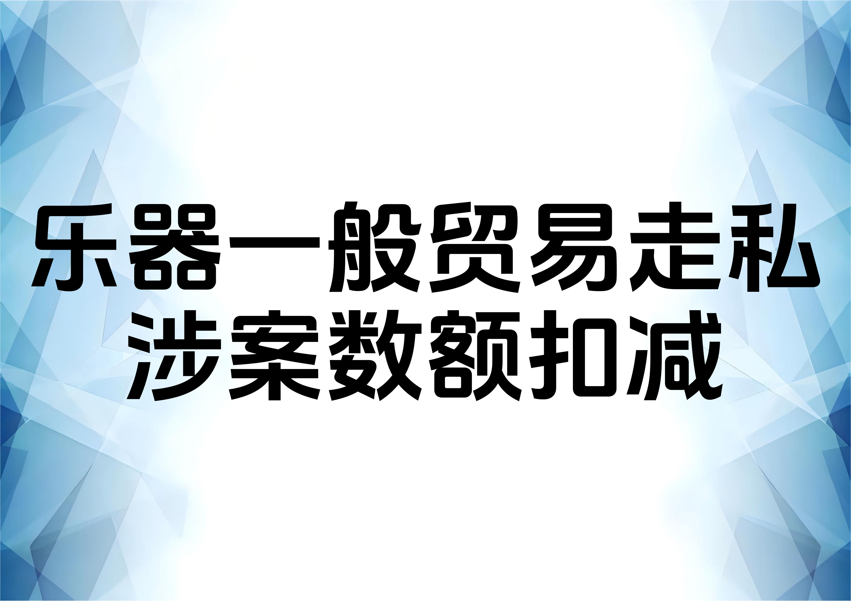 从一起走私乐器案件谈涉案金额扣减的辩护观点
