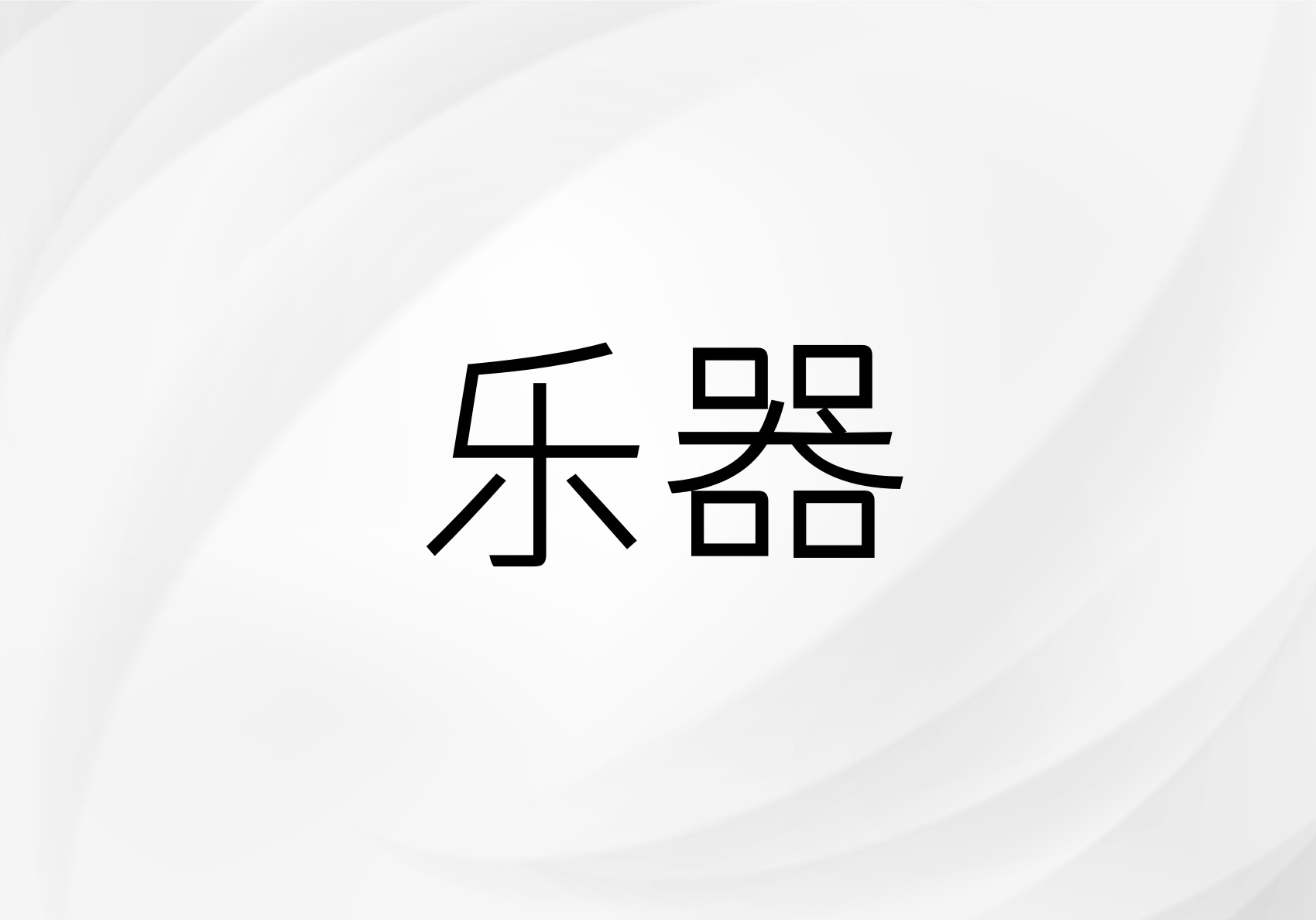 乐器