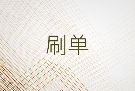 刷单