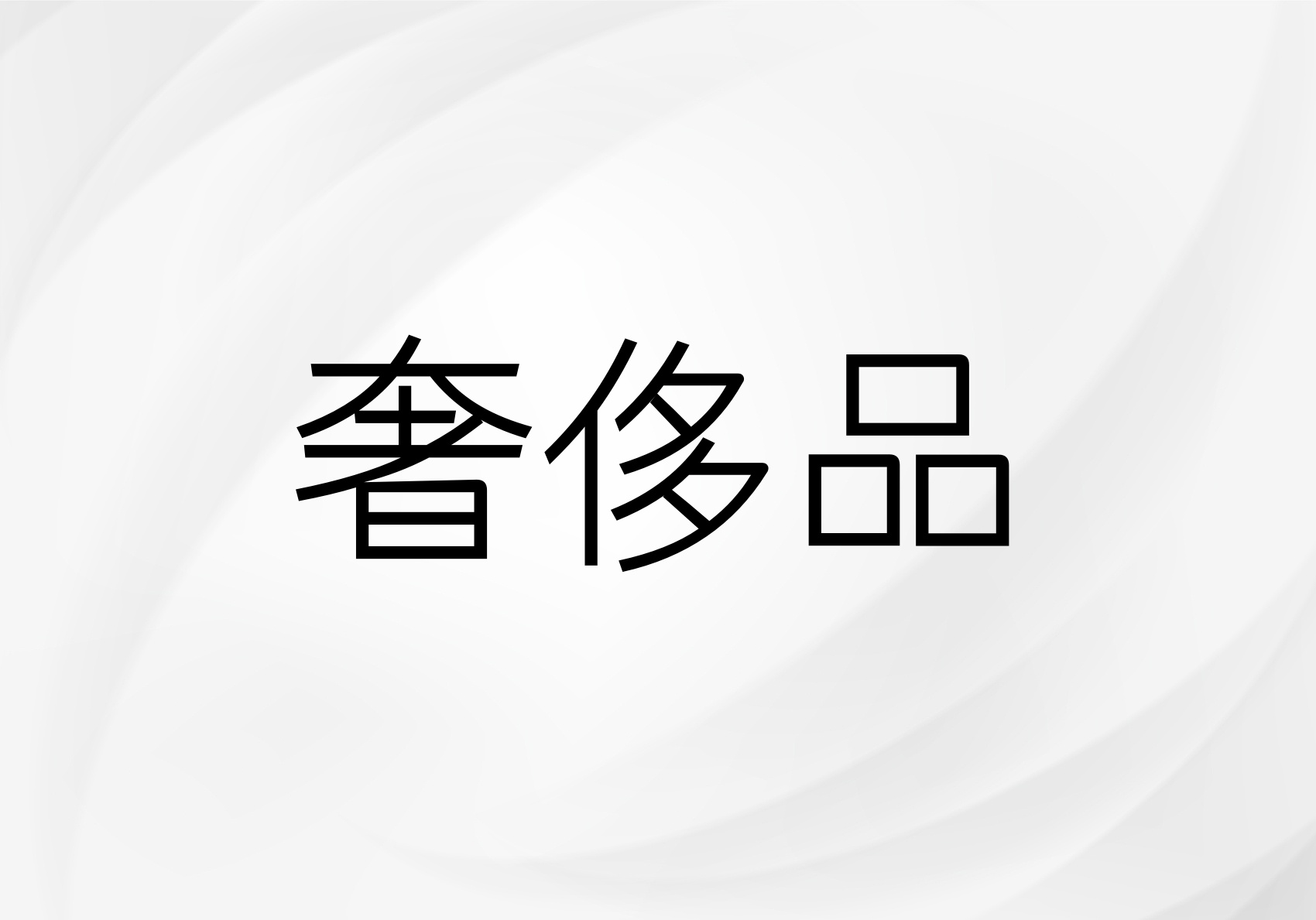 奢侈品