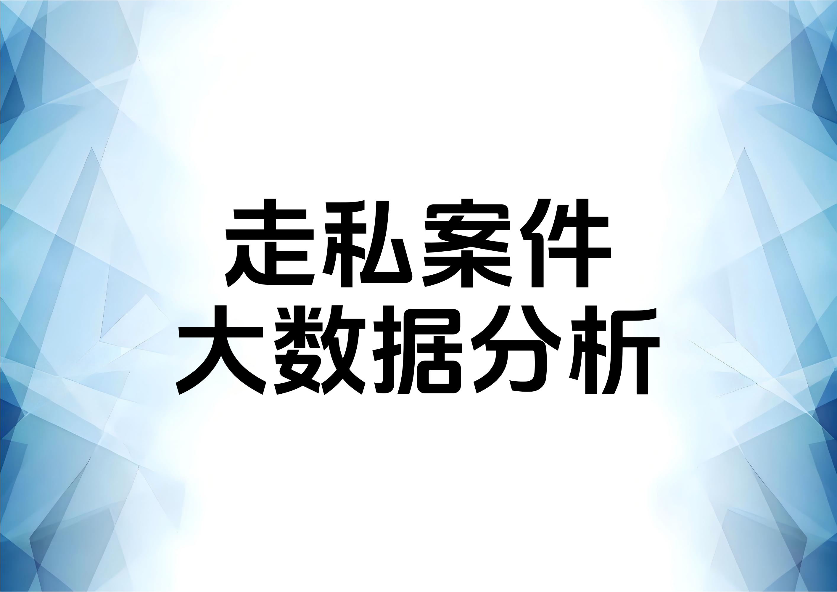 走私普通货物、物品罪量刑、判决大数据多角度详解